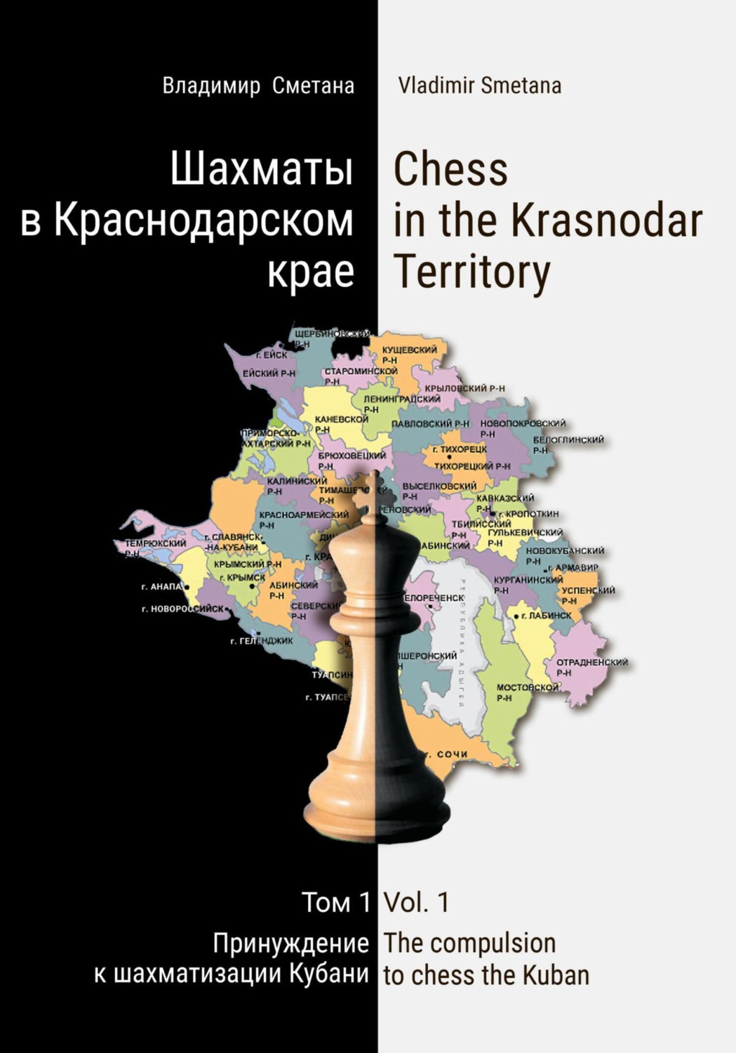 Обложка книги «Шахматы в Краснодарском крае. Том 1: Принуждение к шахматизации Кубани»