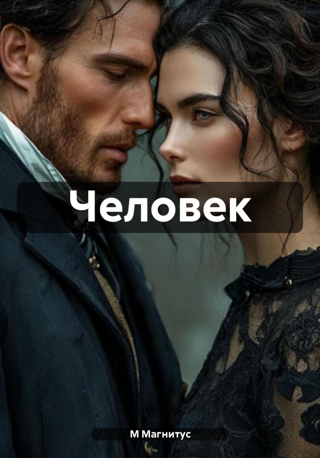 Обложка книги «Человек»