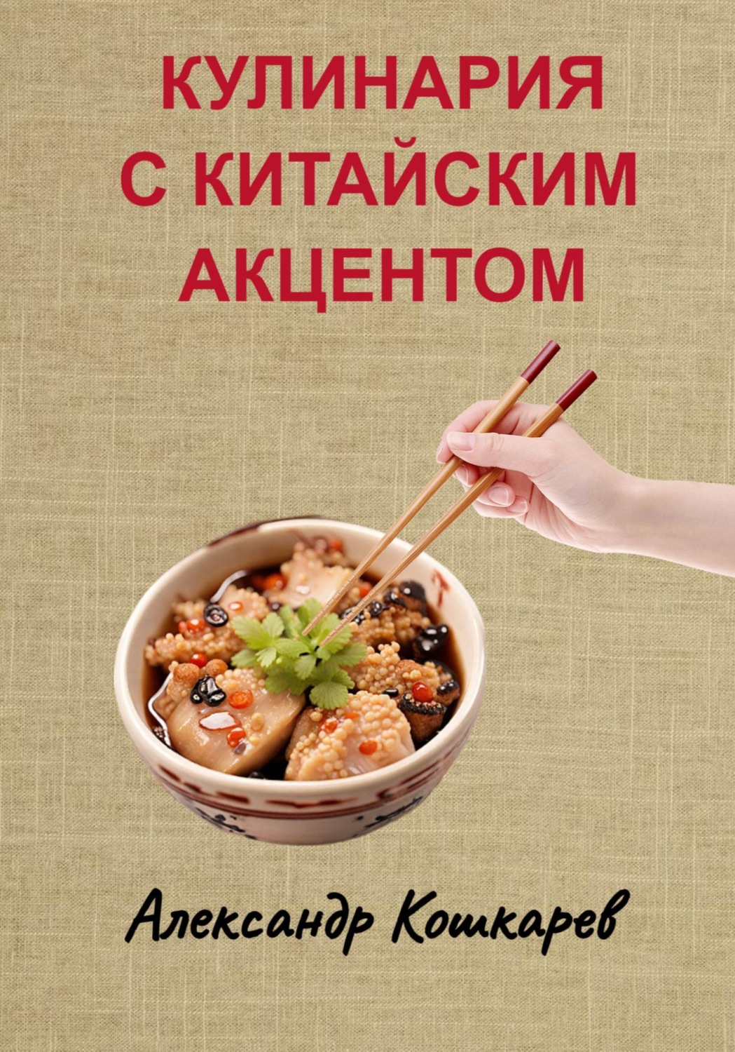Обложка книги «Кулинария с китайским акцентом»