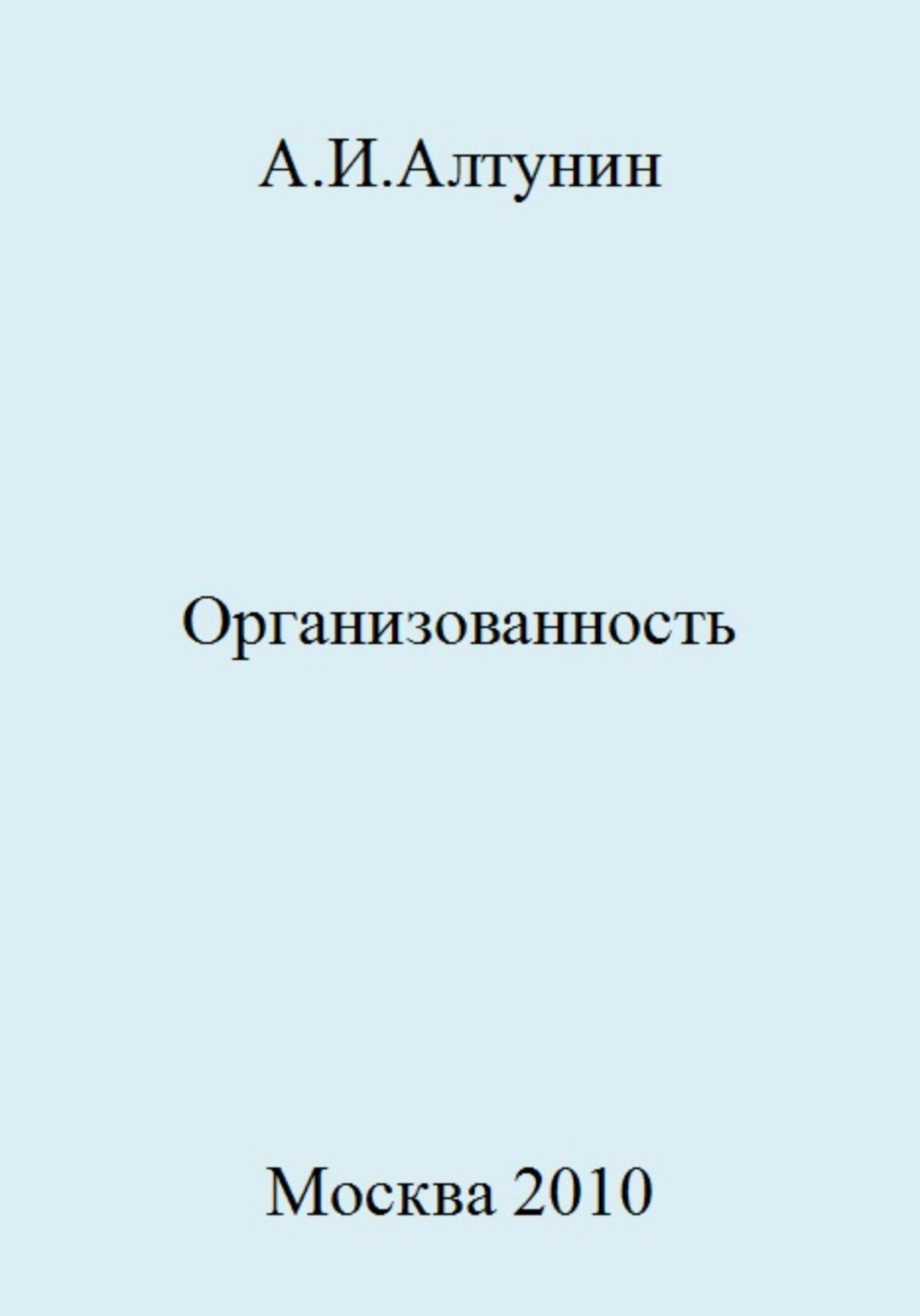 Обложка книги «Организованность»