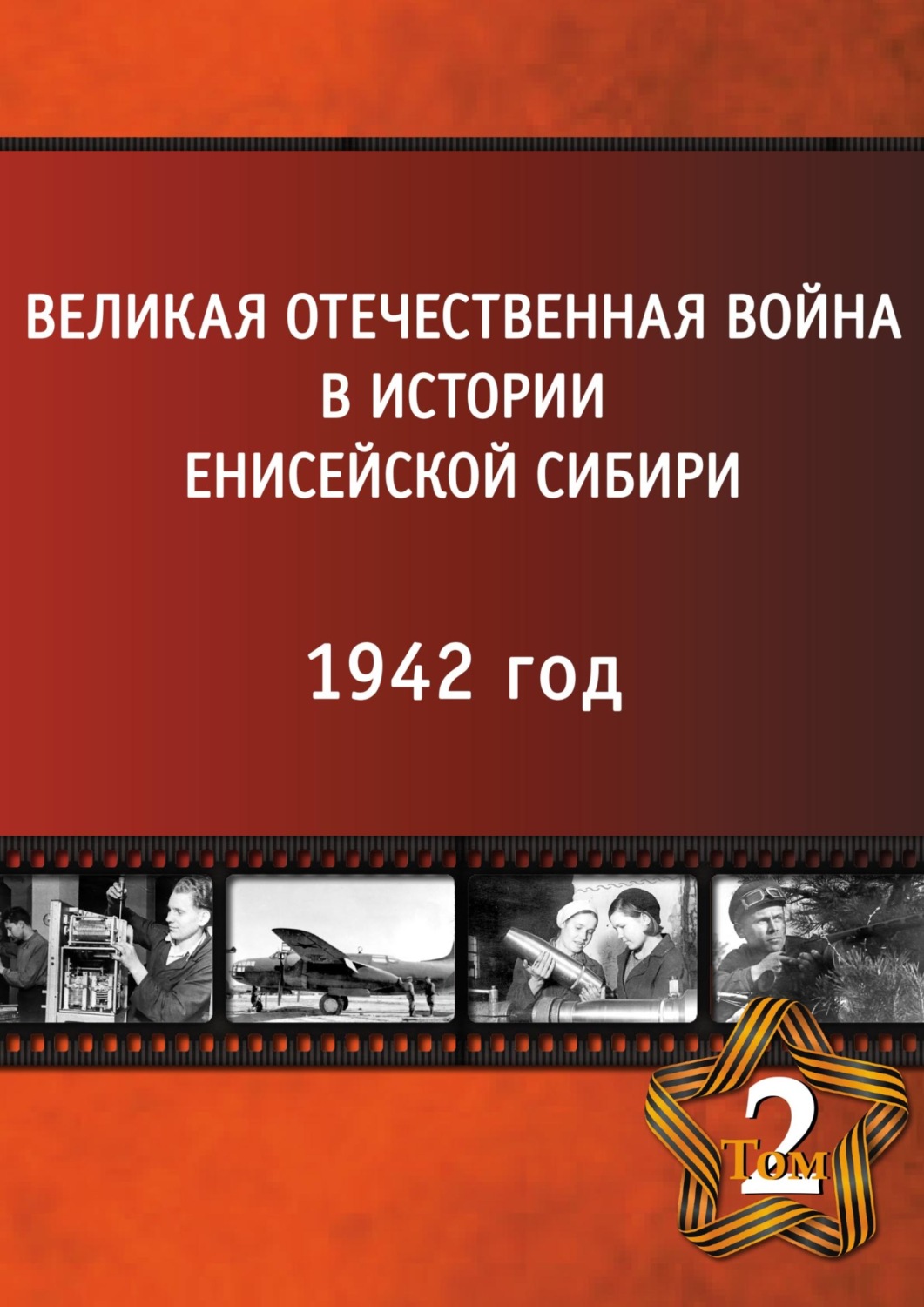 Обложка книги «Великая Отечественная война в истории Енисейской Сибири в 5 томах. Том 2. 1942 год»