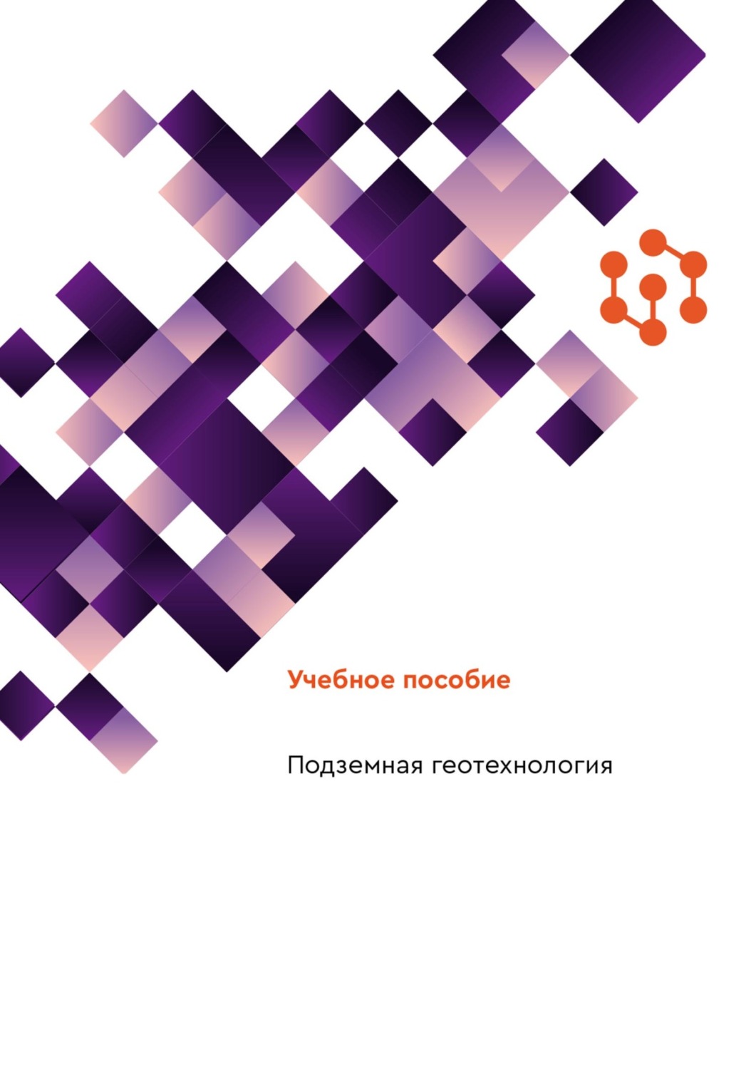 Обложка книги «Подземная геотехнология»
