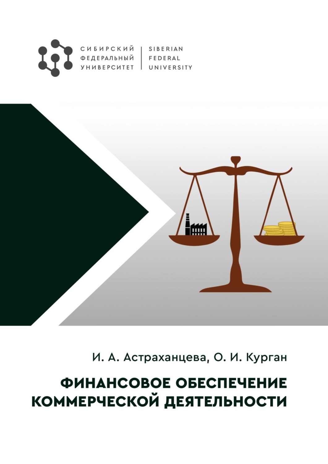 Обложка книги «Финансовое обеспечение коммерческой деятельности»