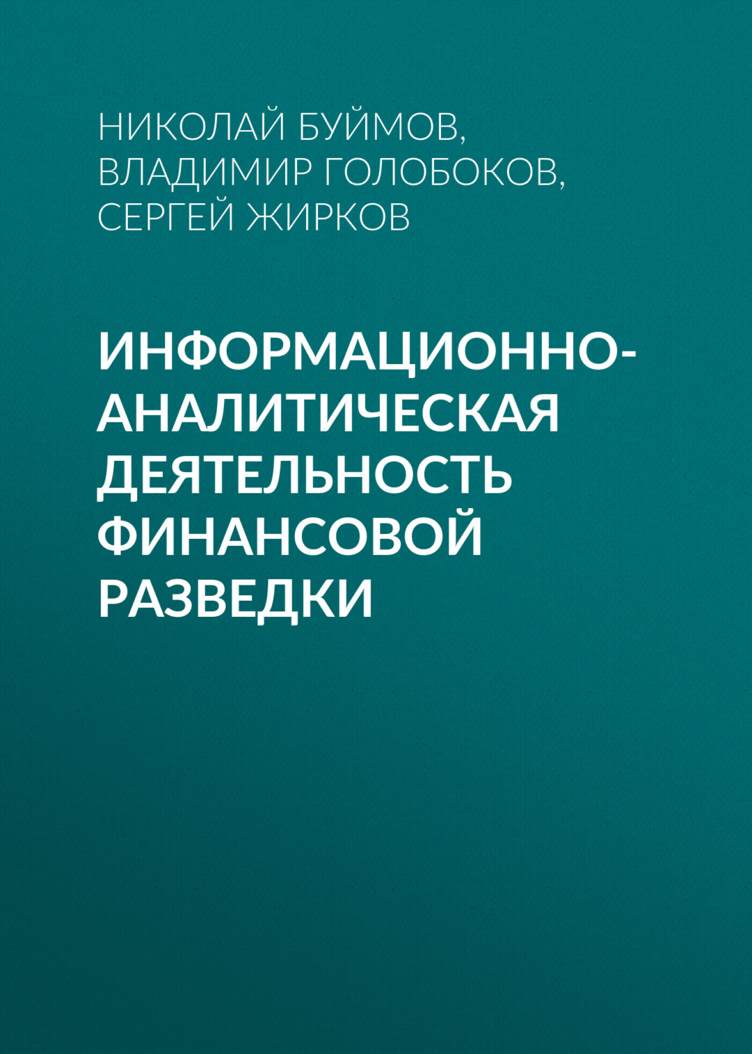 Обложка книги «Информационно-аналитическая деятельность финансовой разведки»