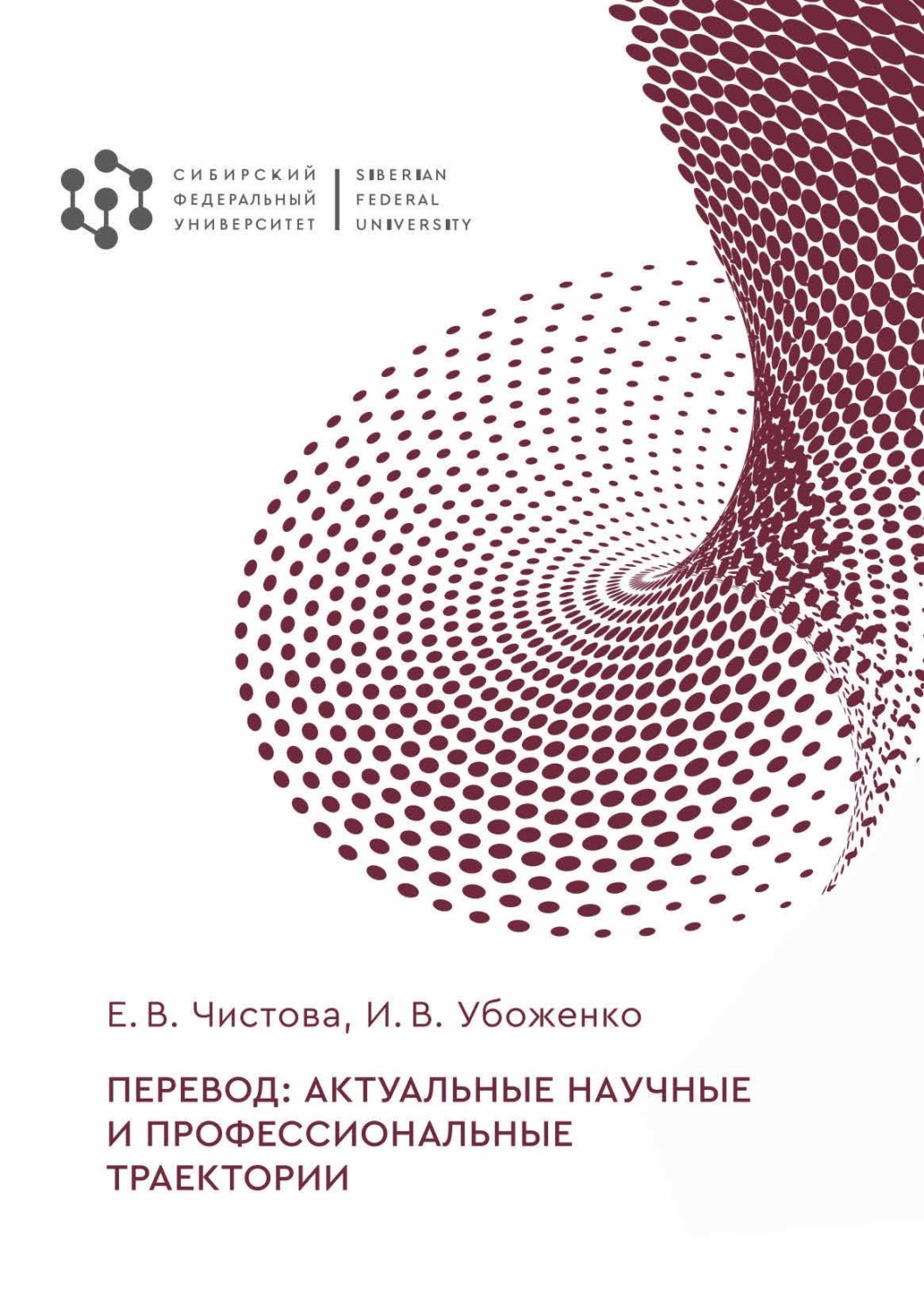 Обложка книги «Перевод: актуальные научные и профессиональные траектории»