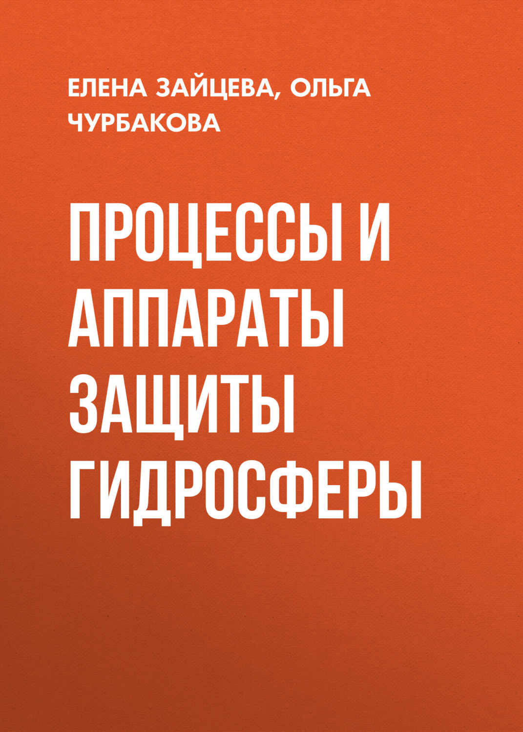 Обложка книги «Процессы и аппараты защиты гидросферы»