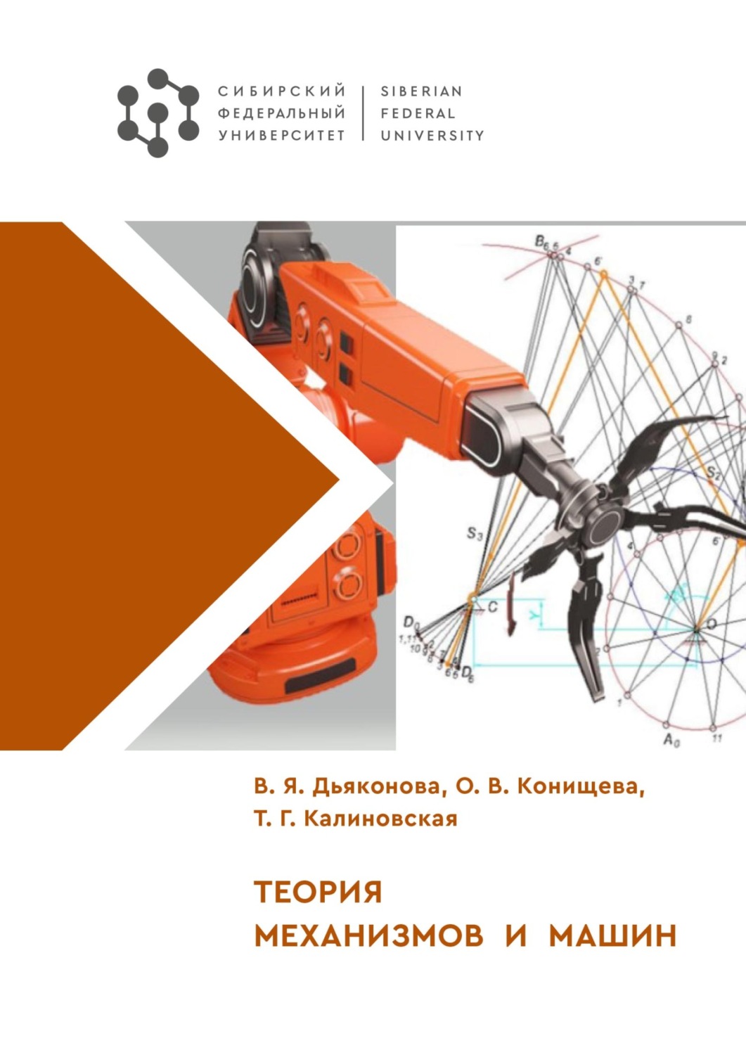 Обложка книги «Теория механизмов и машин»