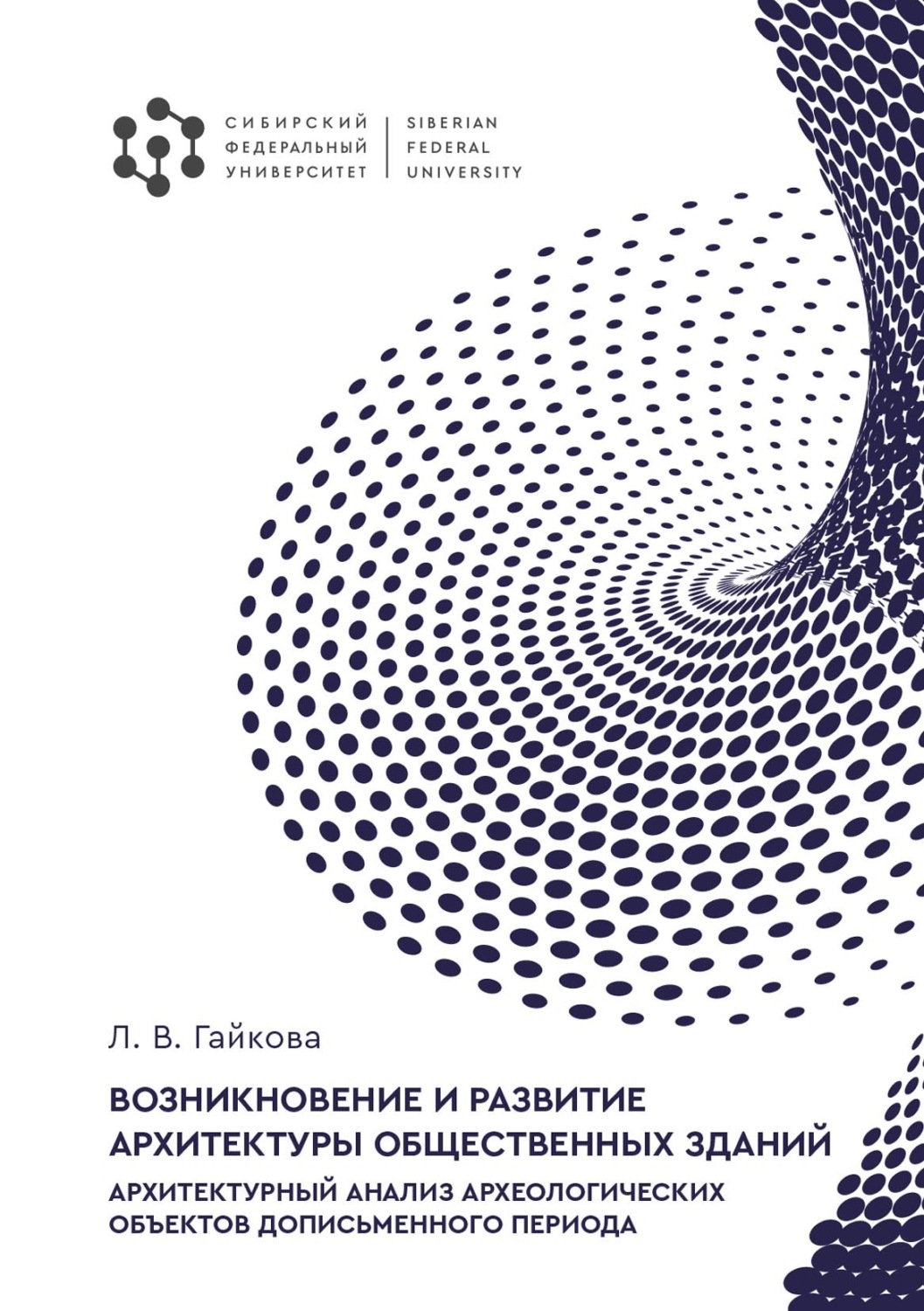 Обложка книги «Возникновение и развитие архитектуры общественных зданий. Архитектурный анализ археологических объектов дописьменного периода»