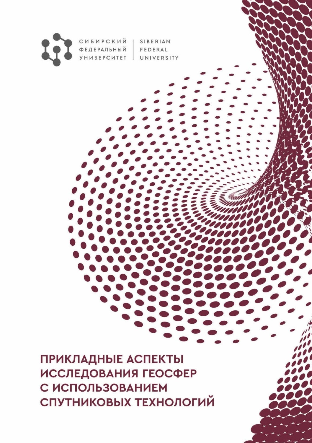 Обложка книги «Прикладные аспекты исследования геосфер с использованием спутниковых технологий»