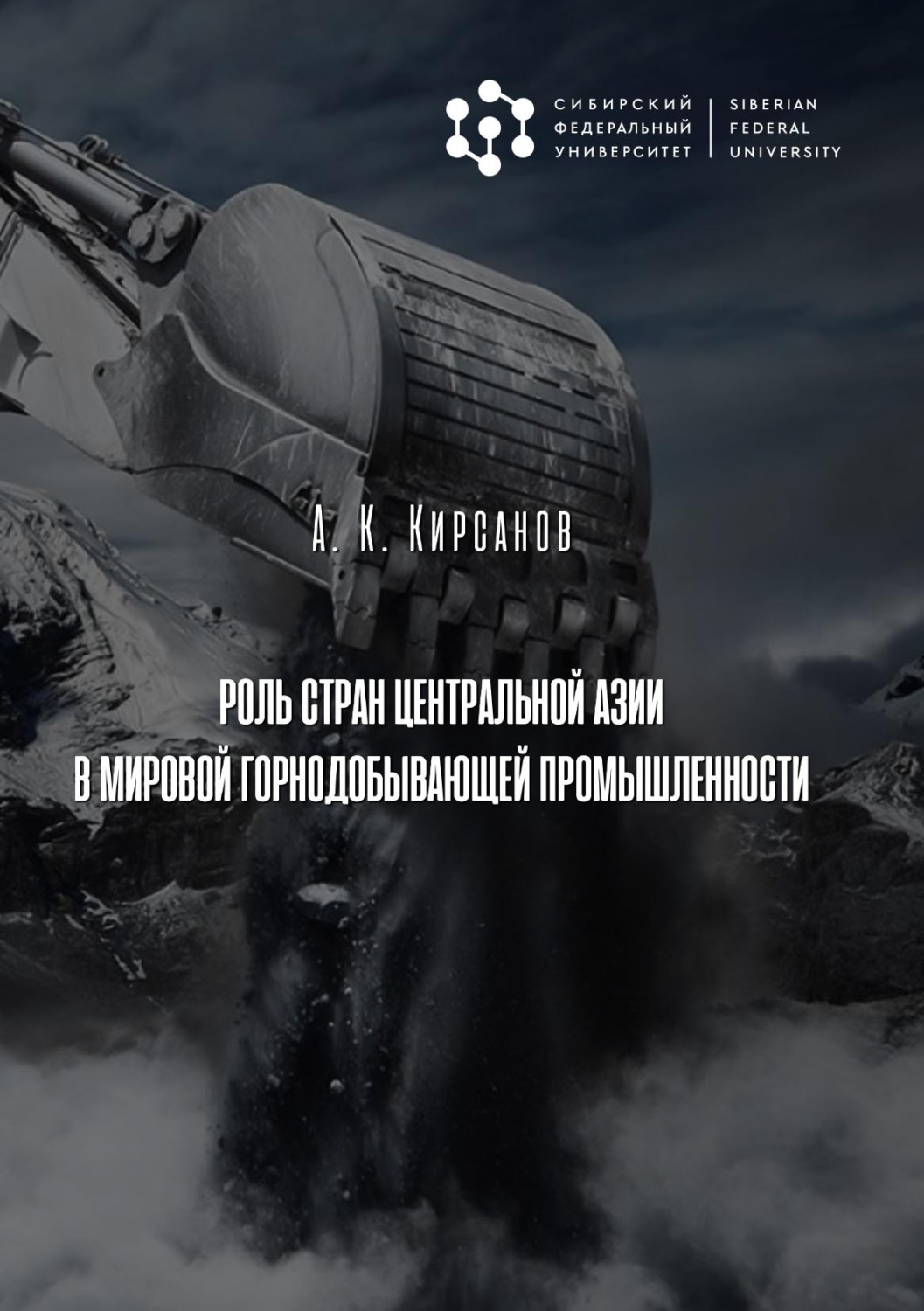 Обложка книги «Роль стран Центральной Азии в мировой горнодобывающей промышленности»