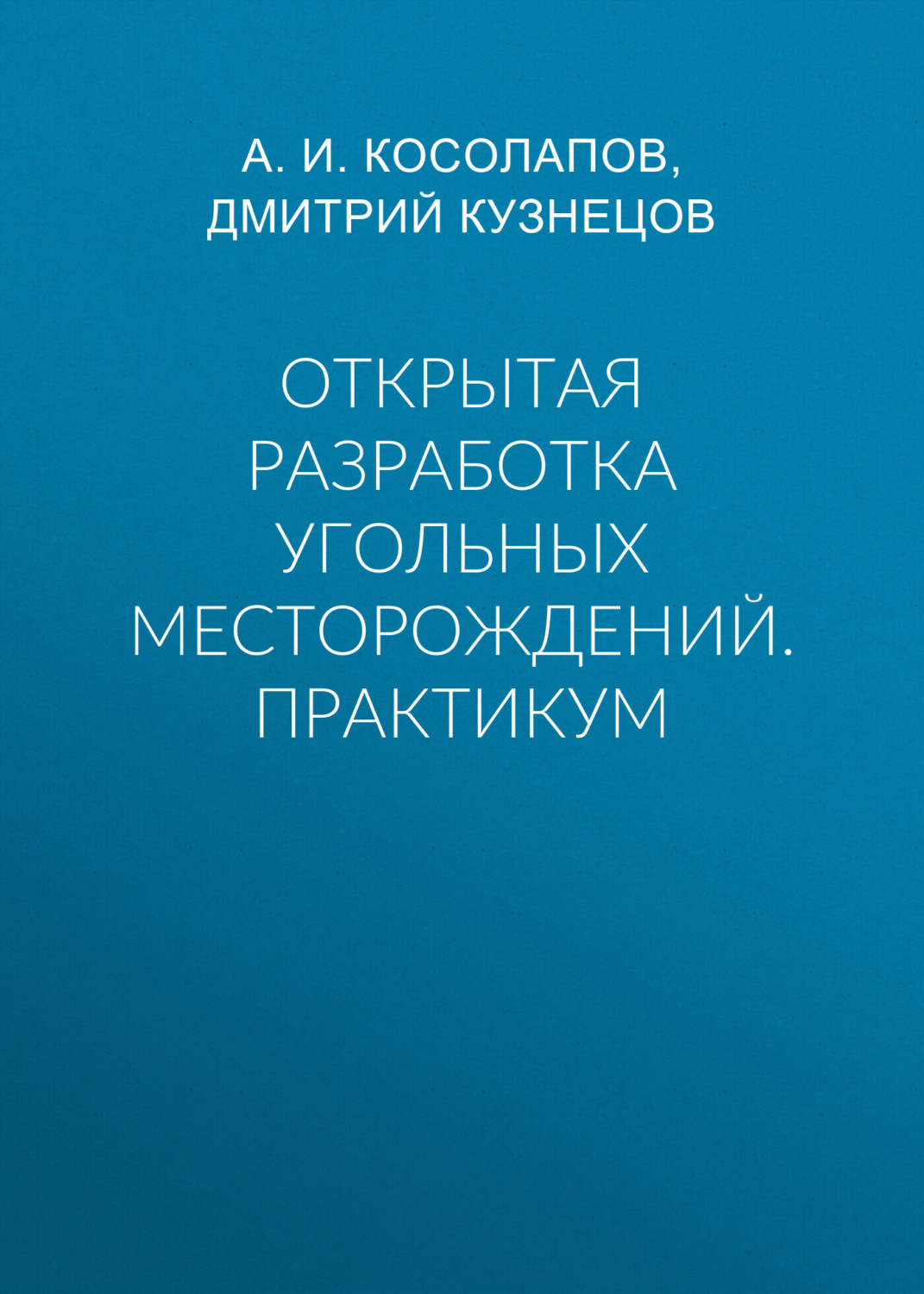 Обложка книги «Открытая разработка угольных месторождений. Практикум»