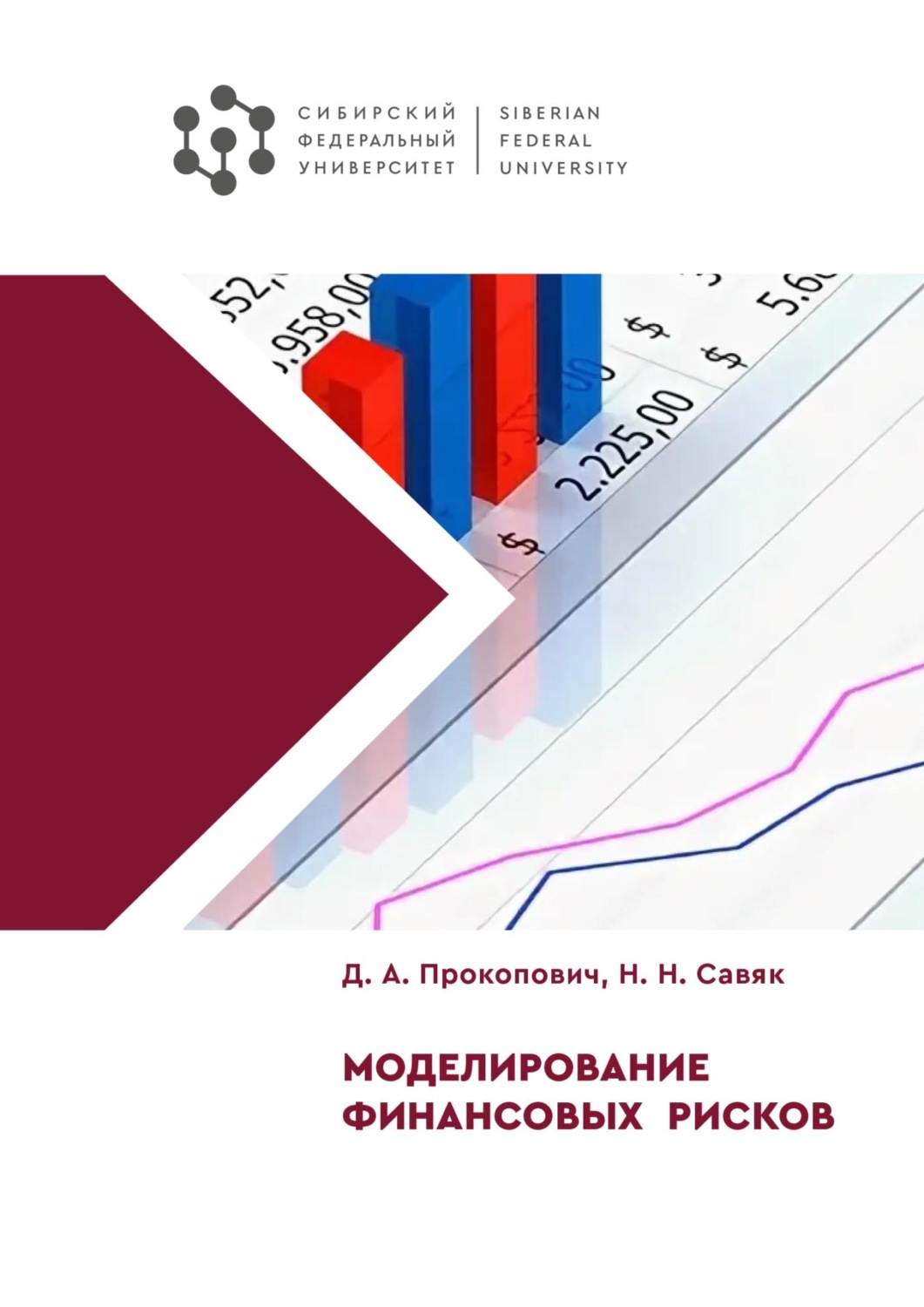Обложка книги «Моделирование финансовых рисков»