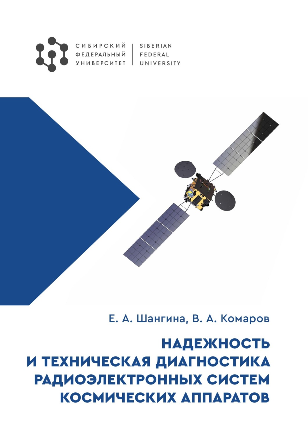 Обложка книги «Надежность и техническая диагностика радиоэлектронных систем космических аппаратов»