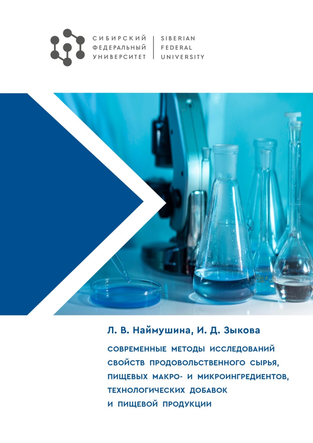 Обложка книги «Современные методы исследований свойств продовольственного сырья, пищевых макро- и микроингредиентов, технологических добавок и пищевой продукции»
