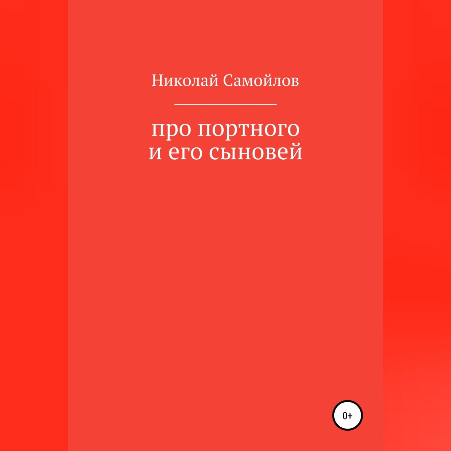 Обложка книги «Про портного и его сыновей»