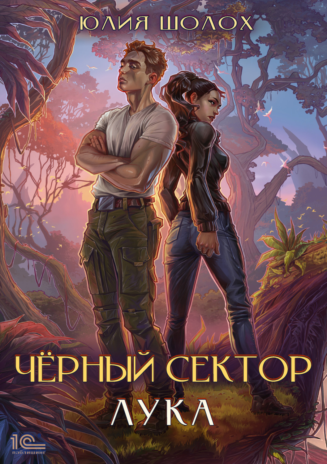 Обложка книги «Черный сектор. Лука»