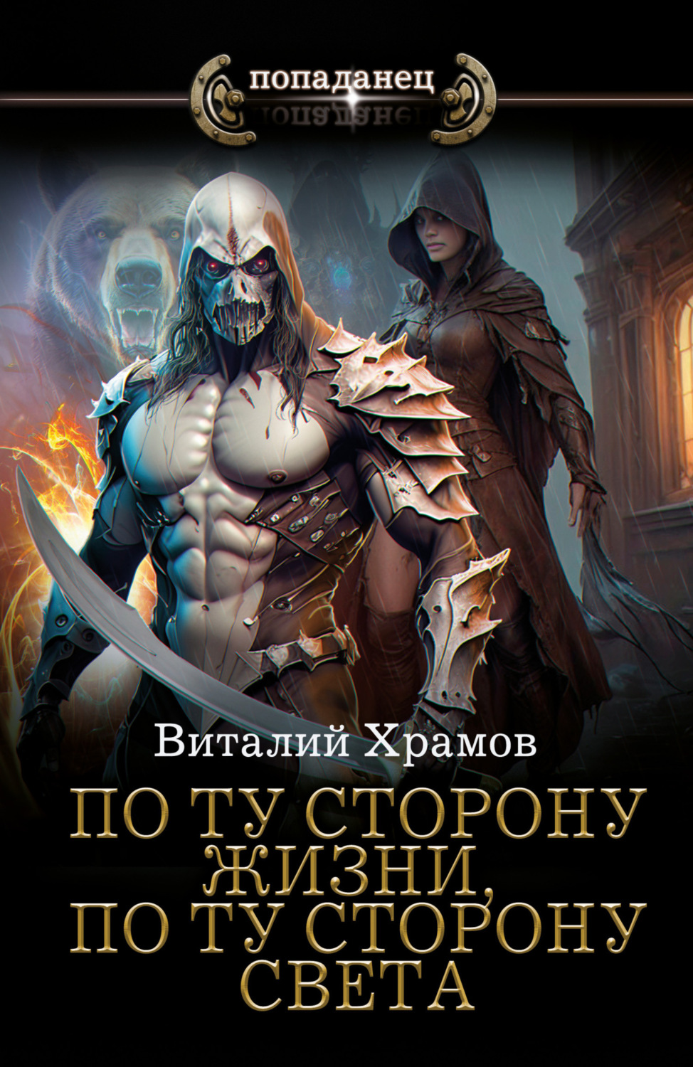 Обложка книги «По ту сторону жизни, по ту сторону света»