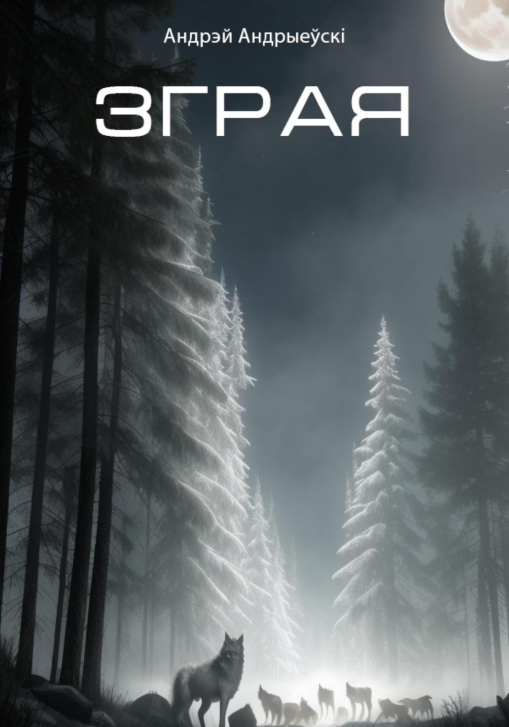Обложка книги «Зграя»
