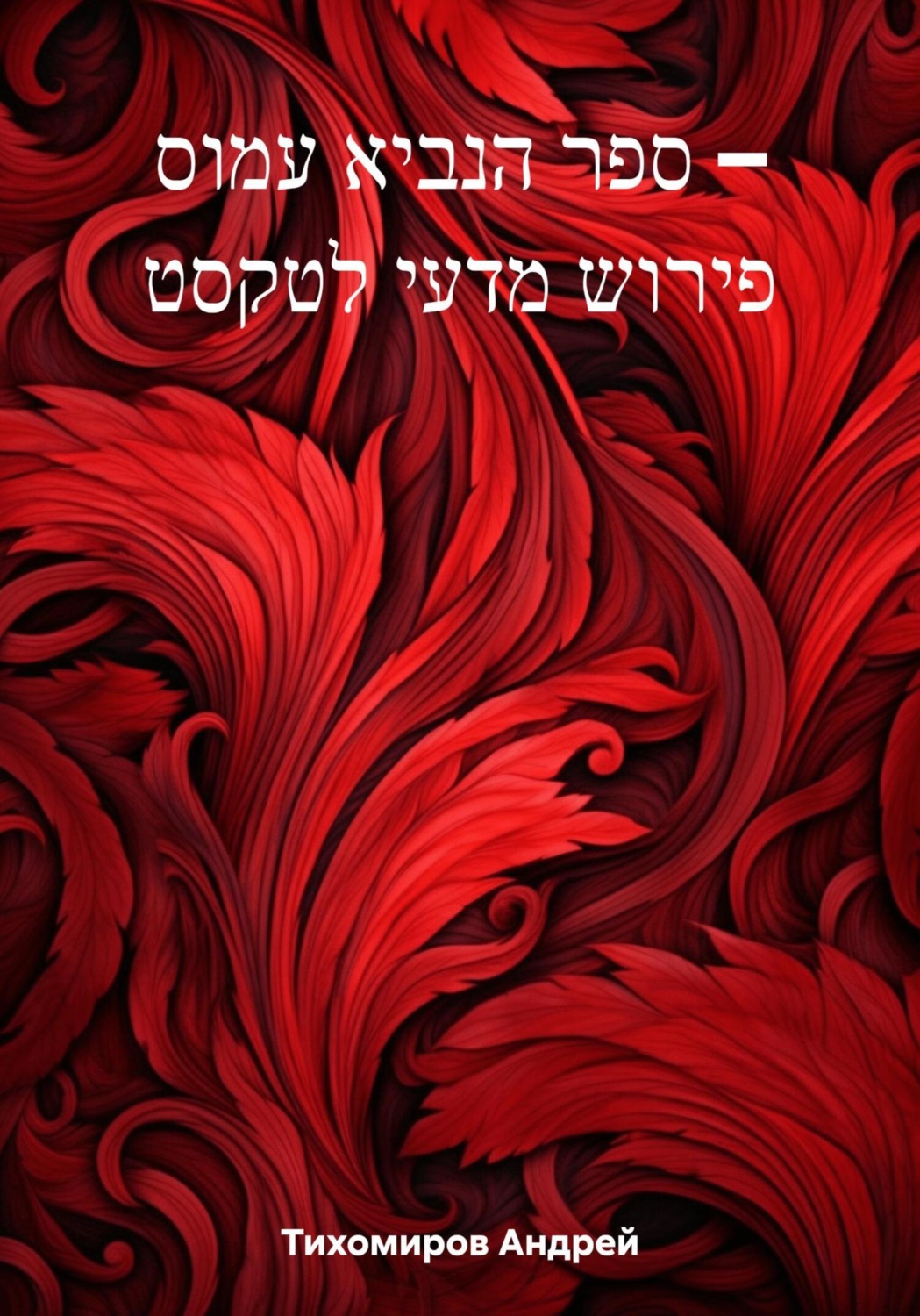 Обложка книги «ספר הנביא עמוס – פירוש מדעי לטקסט»