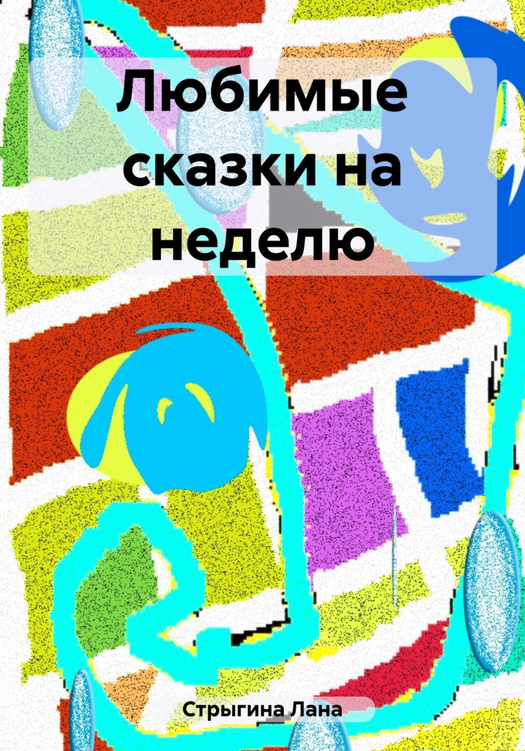 Обложка книги «Любимые сказки на неделю»