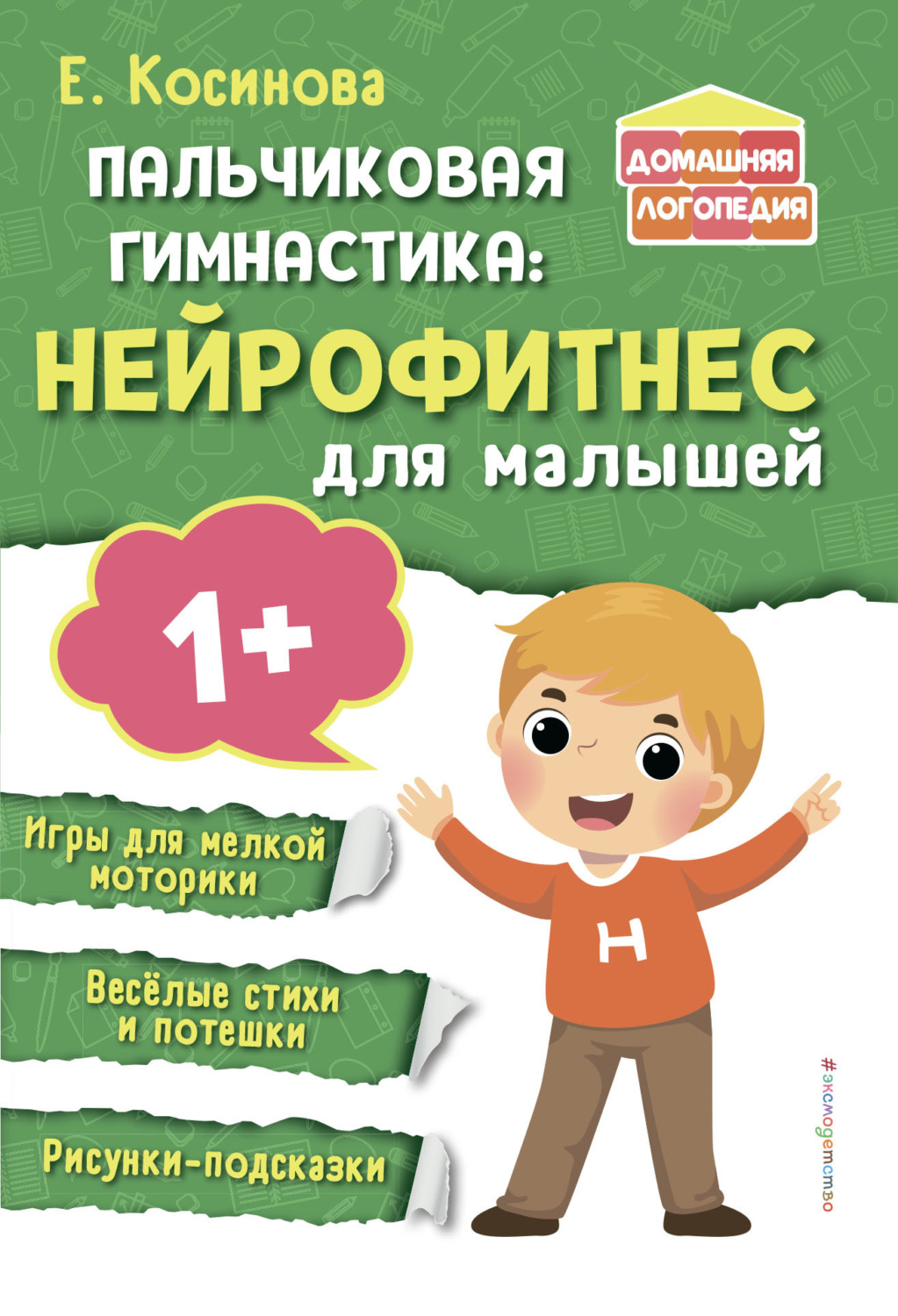 Обложка книги «Пальчиковая гимнастика. Нейрофитнес для малышей»