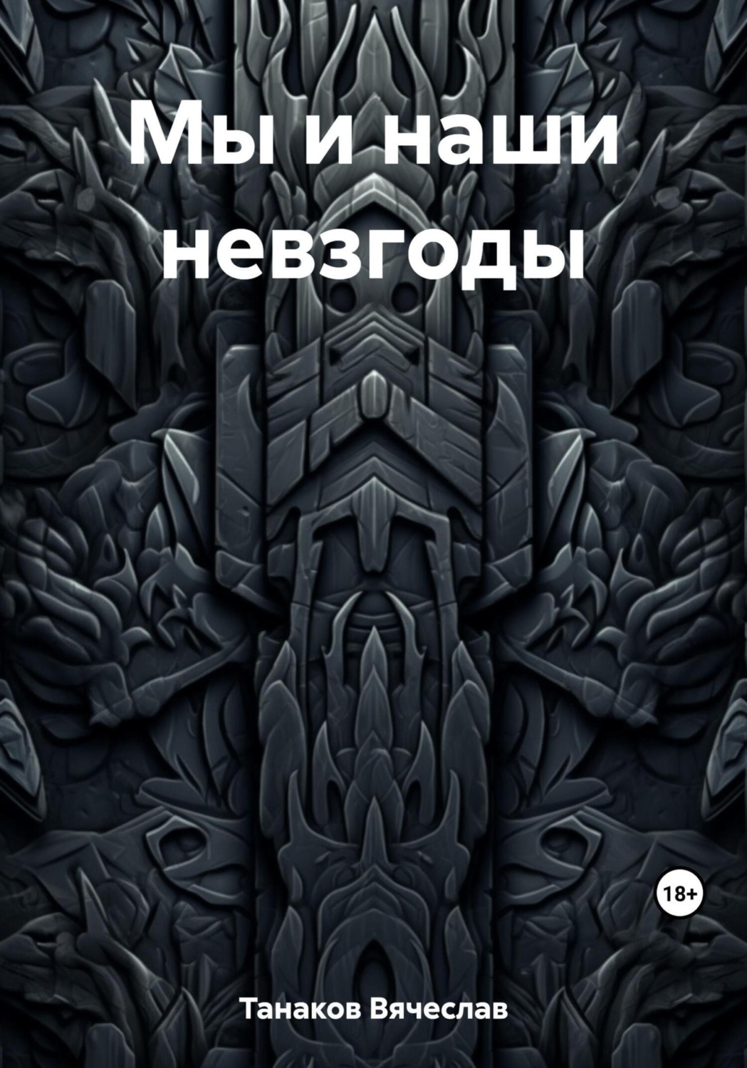 Обложка книги «Мы и наши невзгоды»