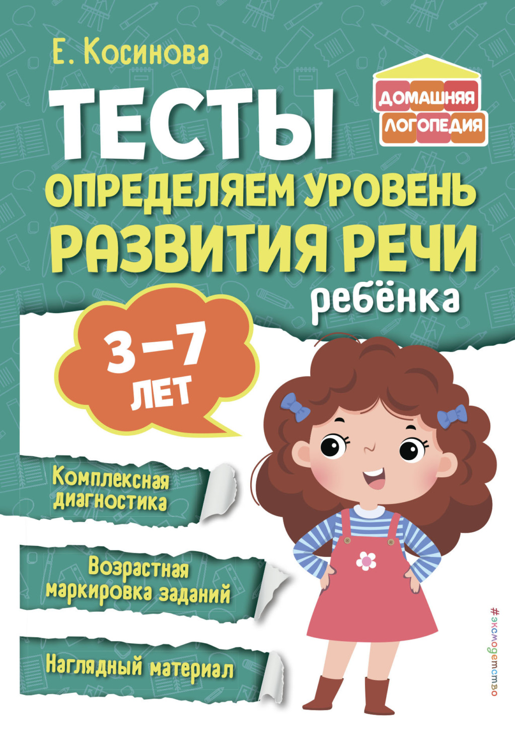 Обложка книги «Тесты. Определяем уровень развития речи ребенка»