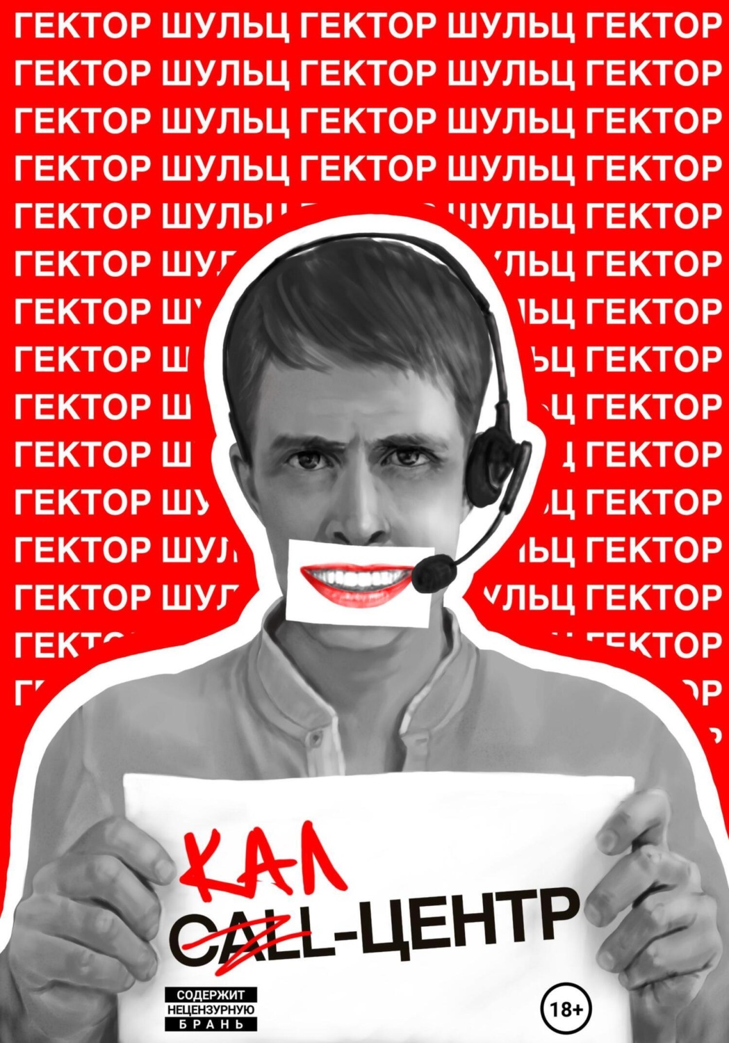 Обложка книги «Кал-центр»