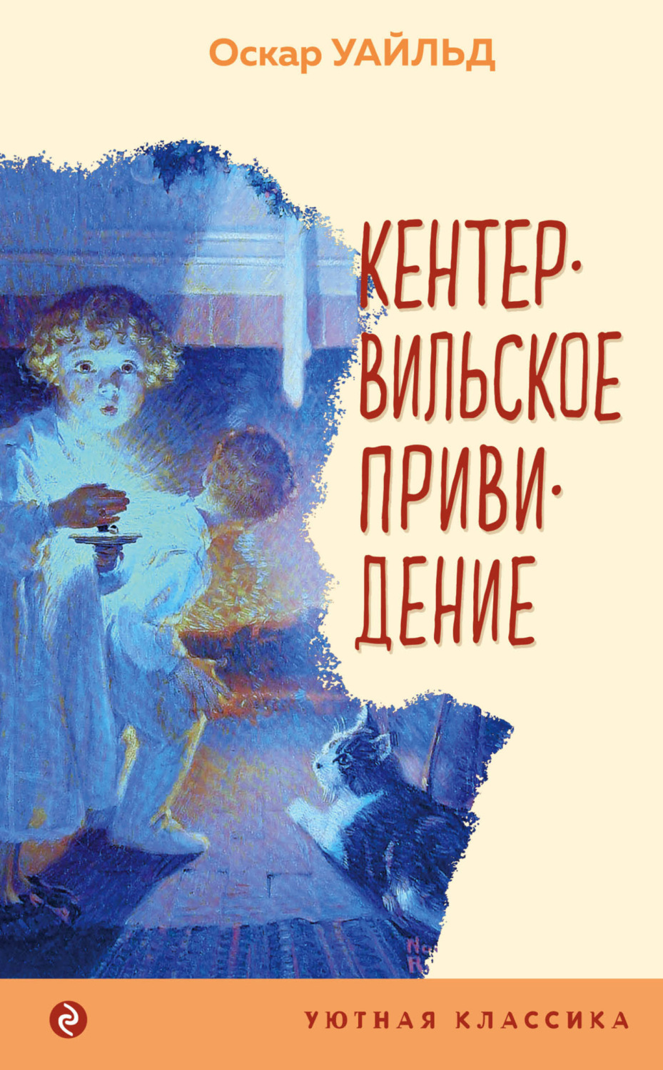 Обложка книги «Кентервильское привидение»