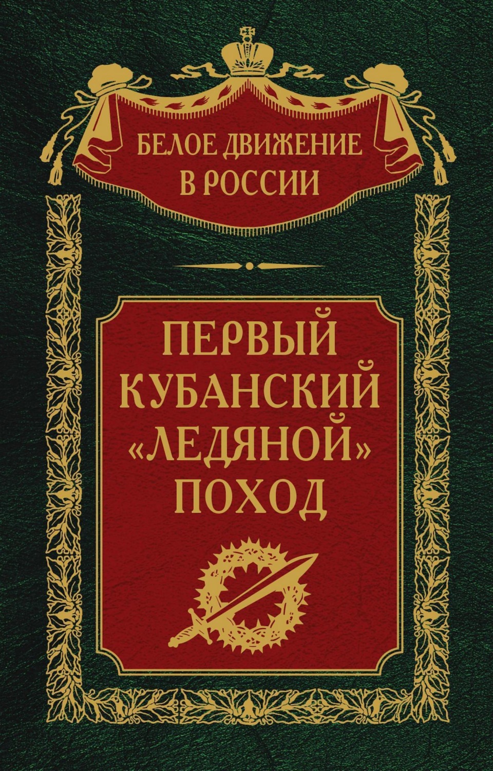 Обложка книги «Первый кубанский («Ледяной») поход»