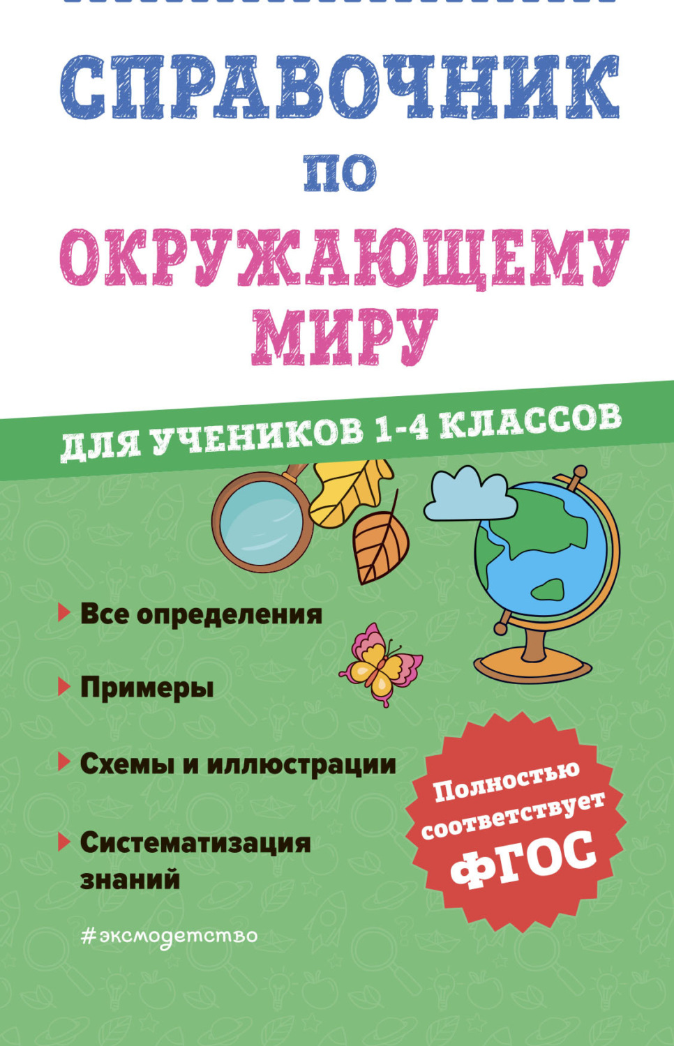 Обложка книги «Справочник по окружающему миру для учеников 1-4 классов»