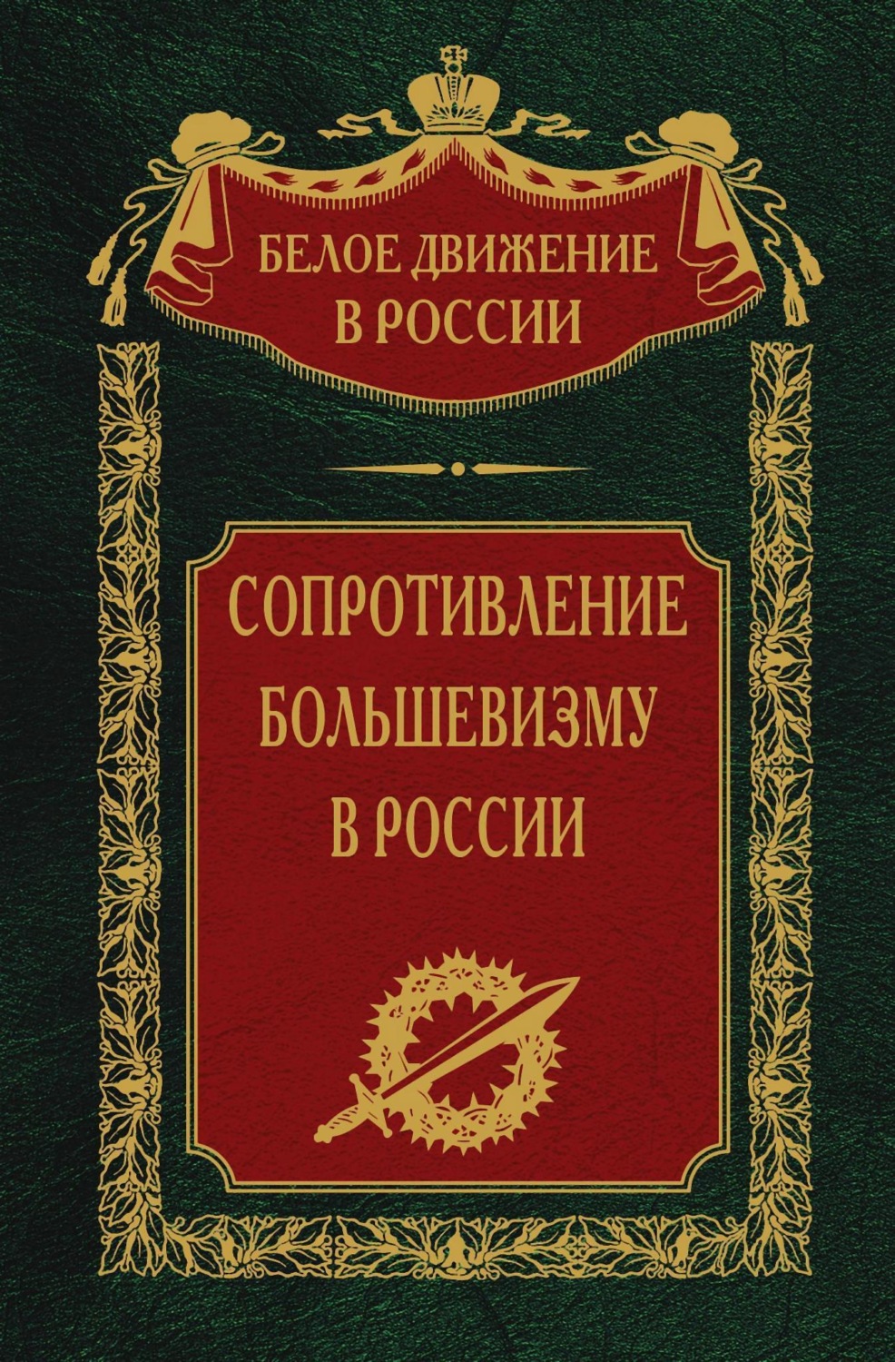 Обложка книги «Сопротивление большевизму. 1917-1918 гг.»