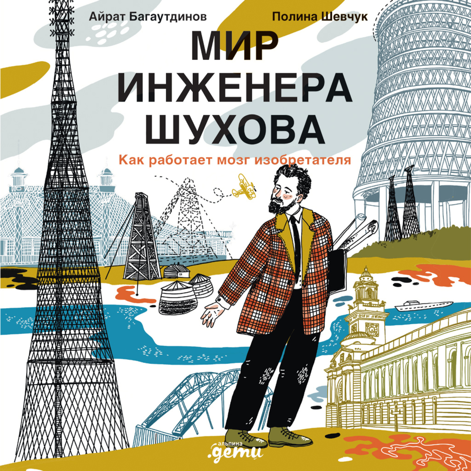 Обложка книги «Мир инженера Шухова. Как работает мозг изобретателя»