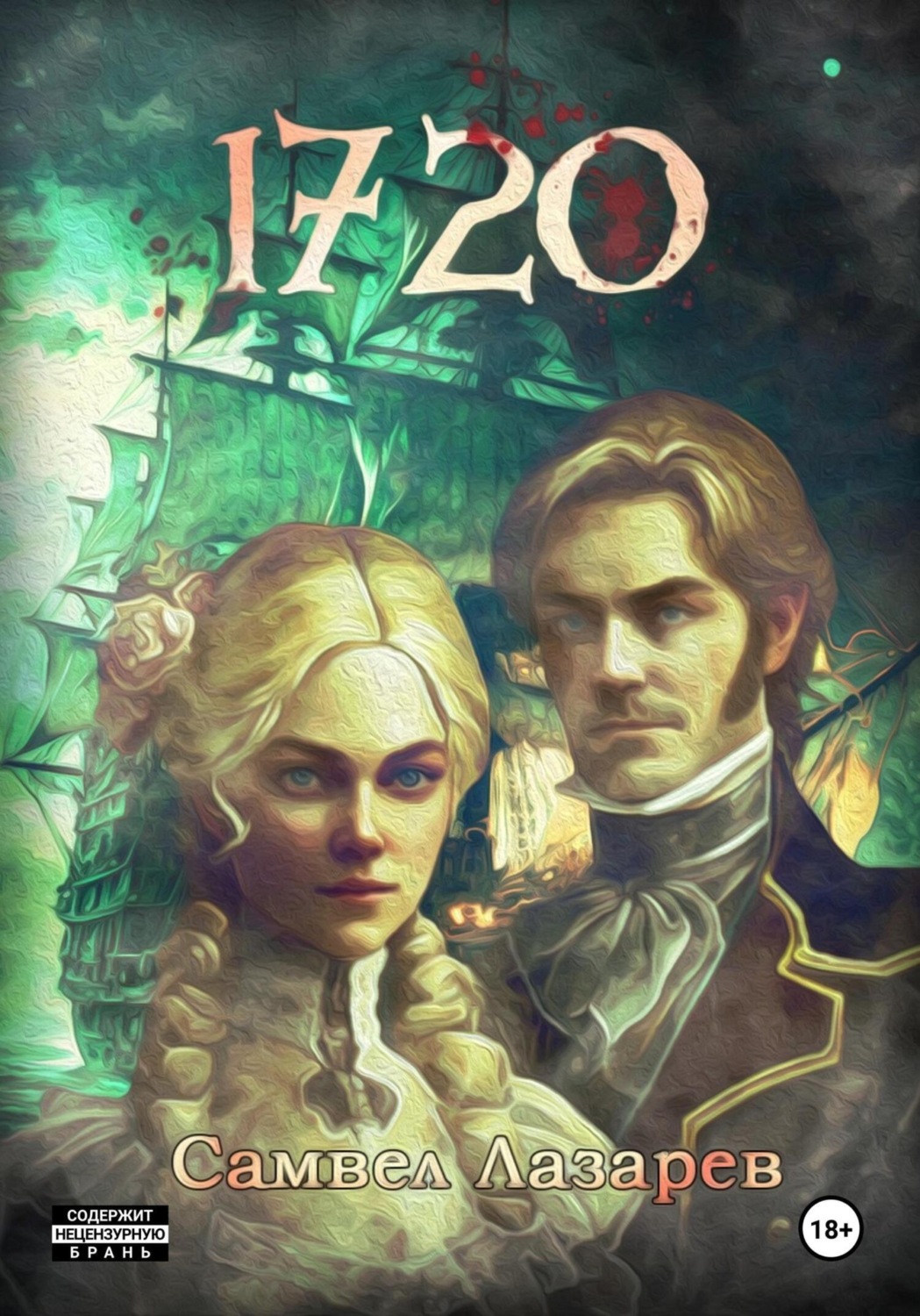 Обложка книги «1720 год»