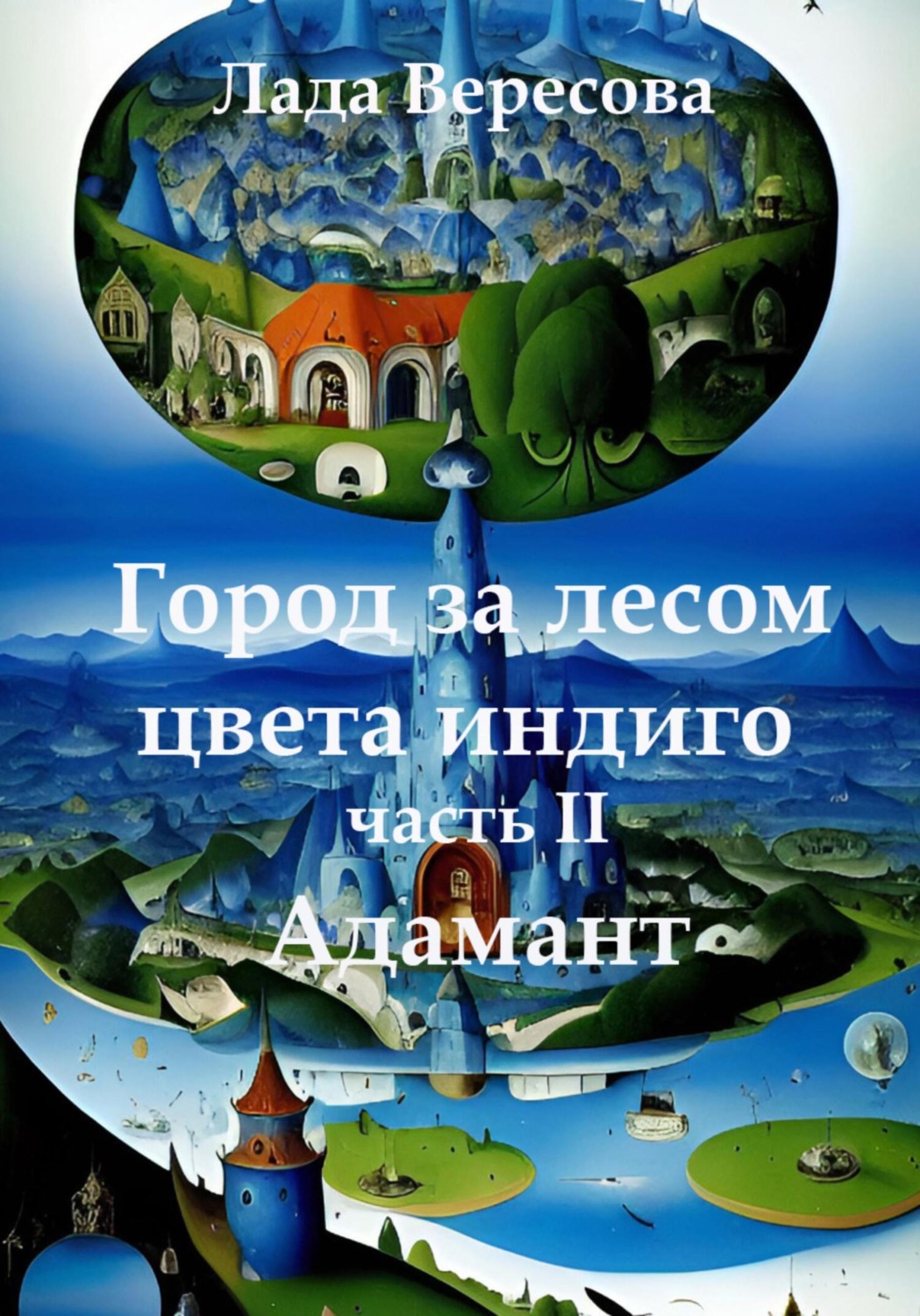 Обложка книги «Город за лесом цвета индиго Адамант»