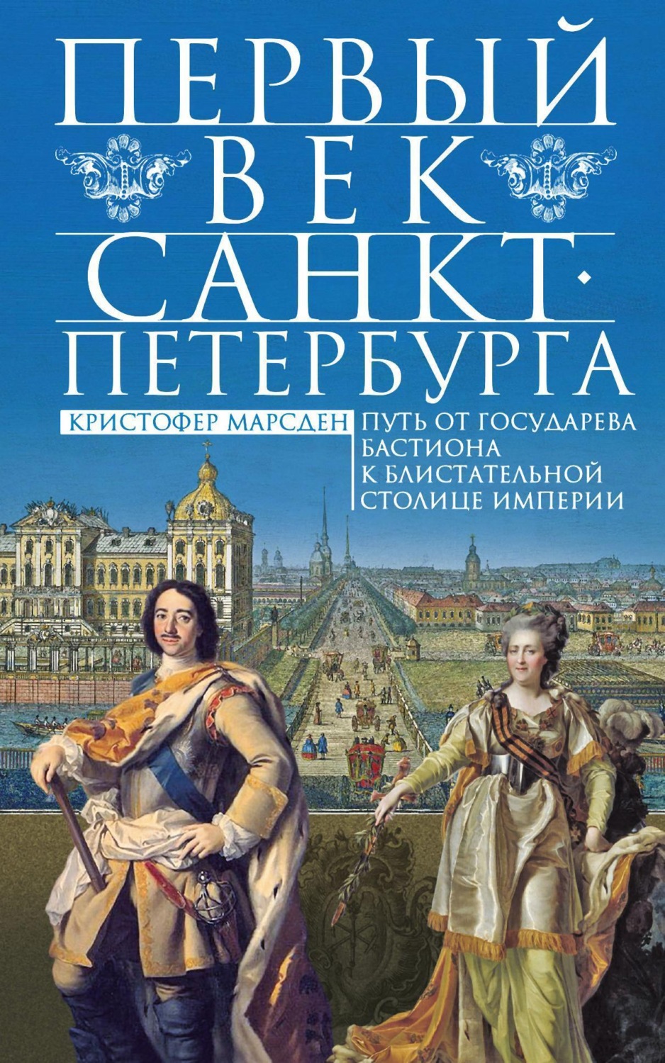 Обложка книги «Первый век Санкт-Петербурга. Путь от государева бастиона к блистательной столице империи»