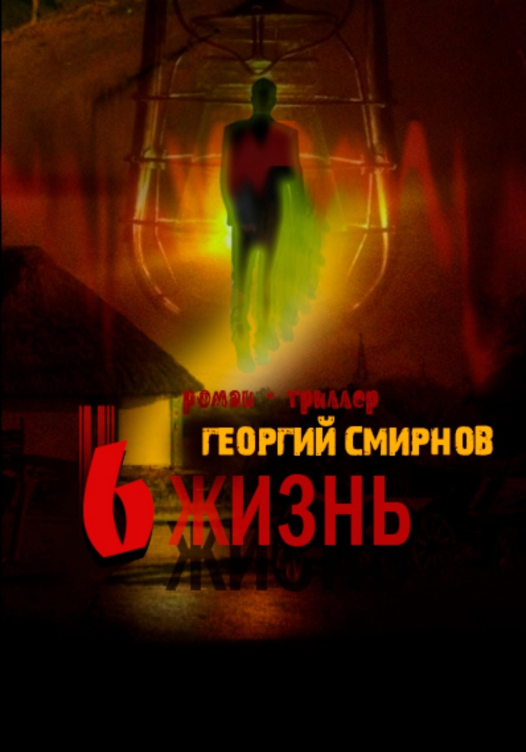 Обложка книги «Шестая жизнь»