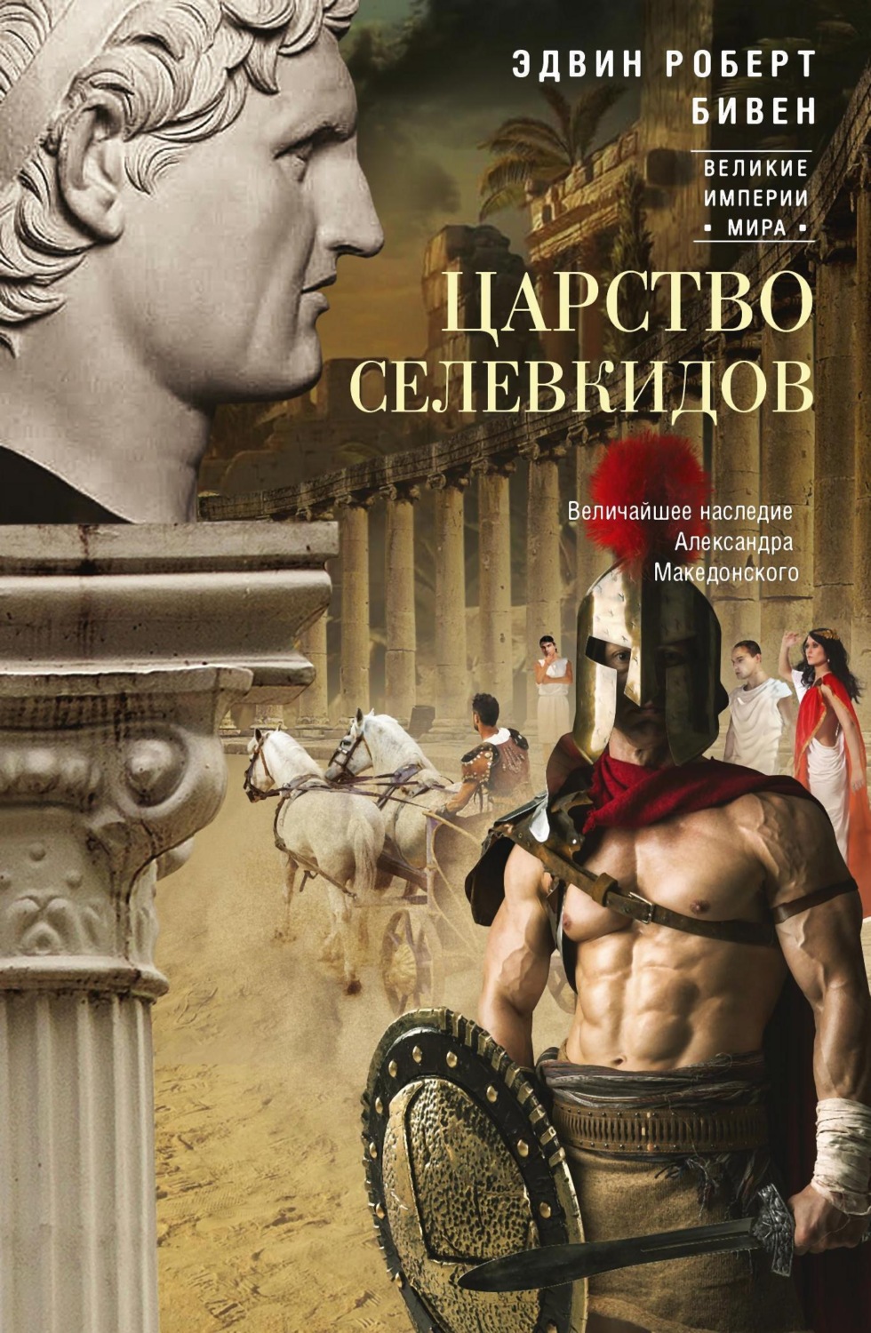 Обложка книги «Царство селевкидов. Величайшее наследие Александра Македонского»