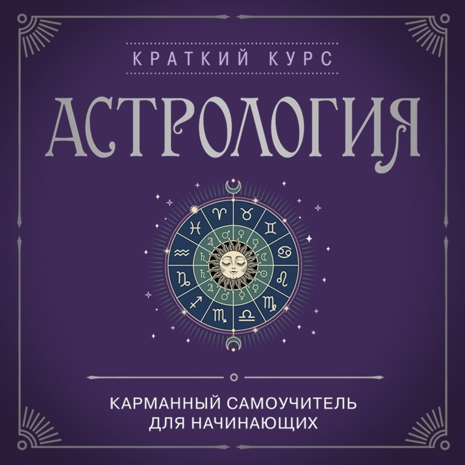 Обложка книги «Астрология. Карманный самоучитель для начинающих»
