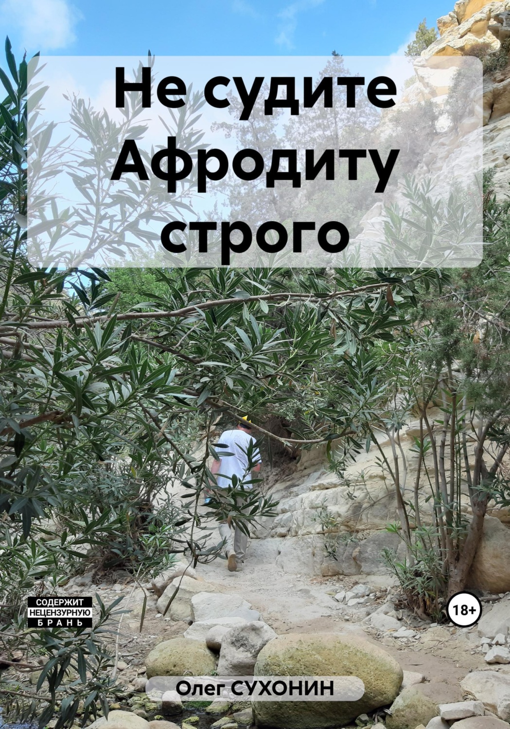 Обложка книги «Не судите Афродиту строго»