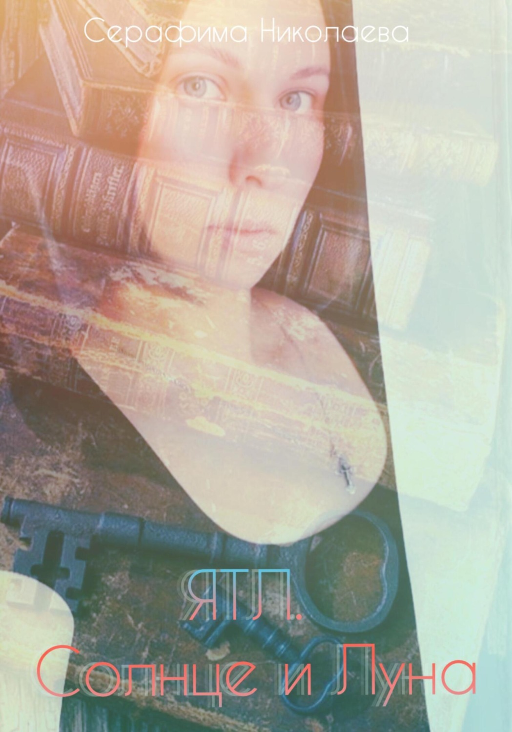 Обложка книги «ЯТЛ. Солнце и Луна»