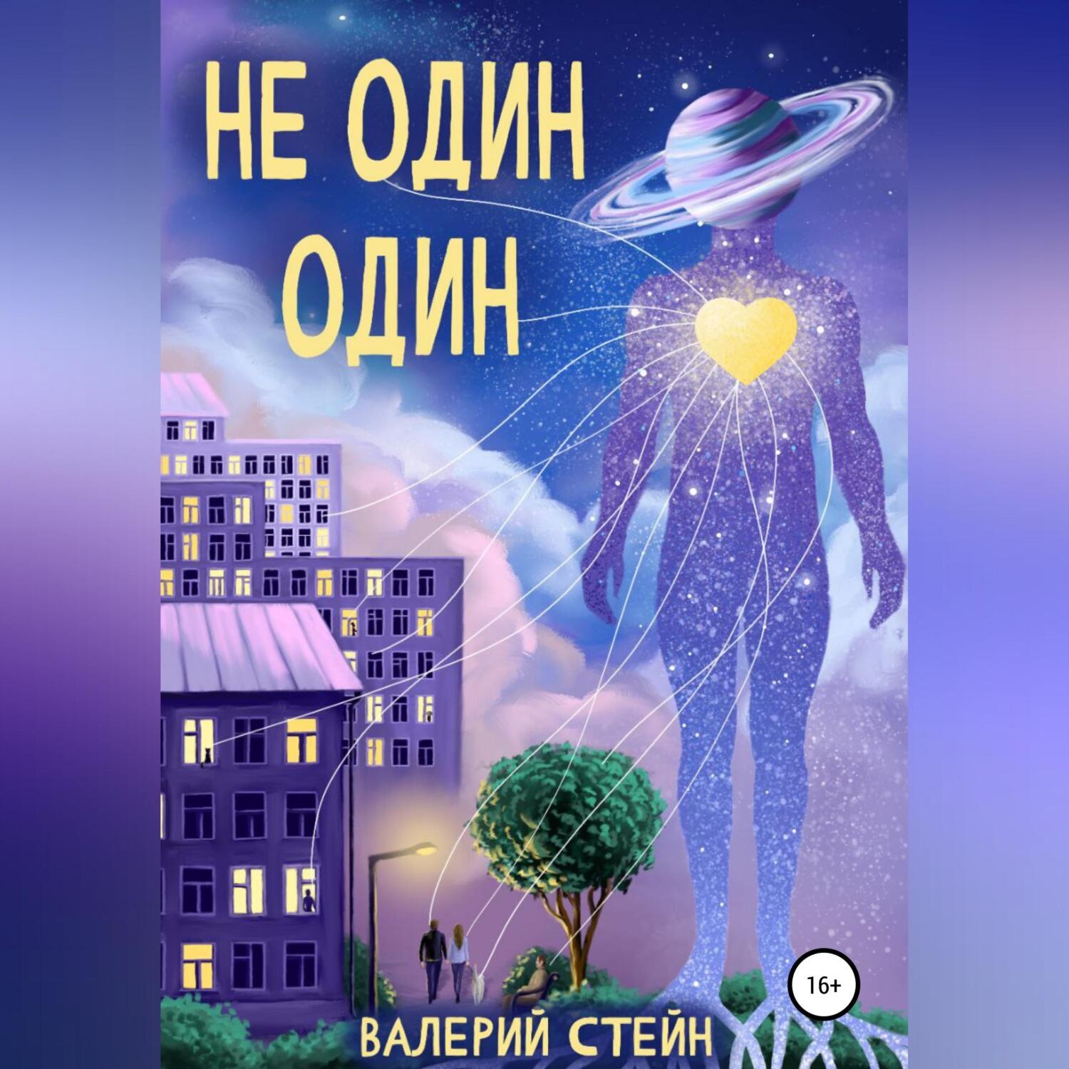 Обложка книги «Не один. Один»