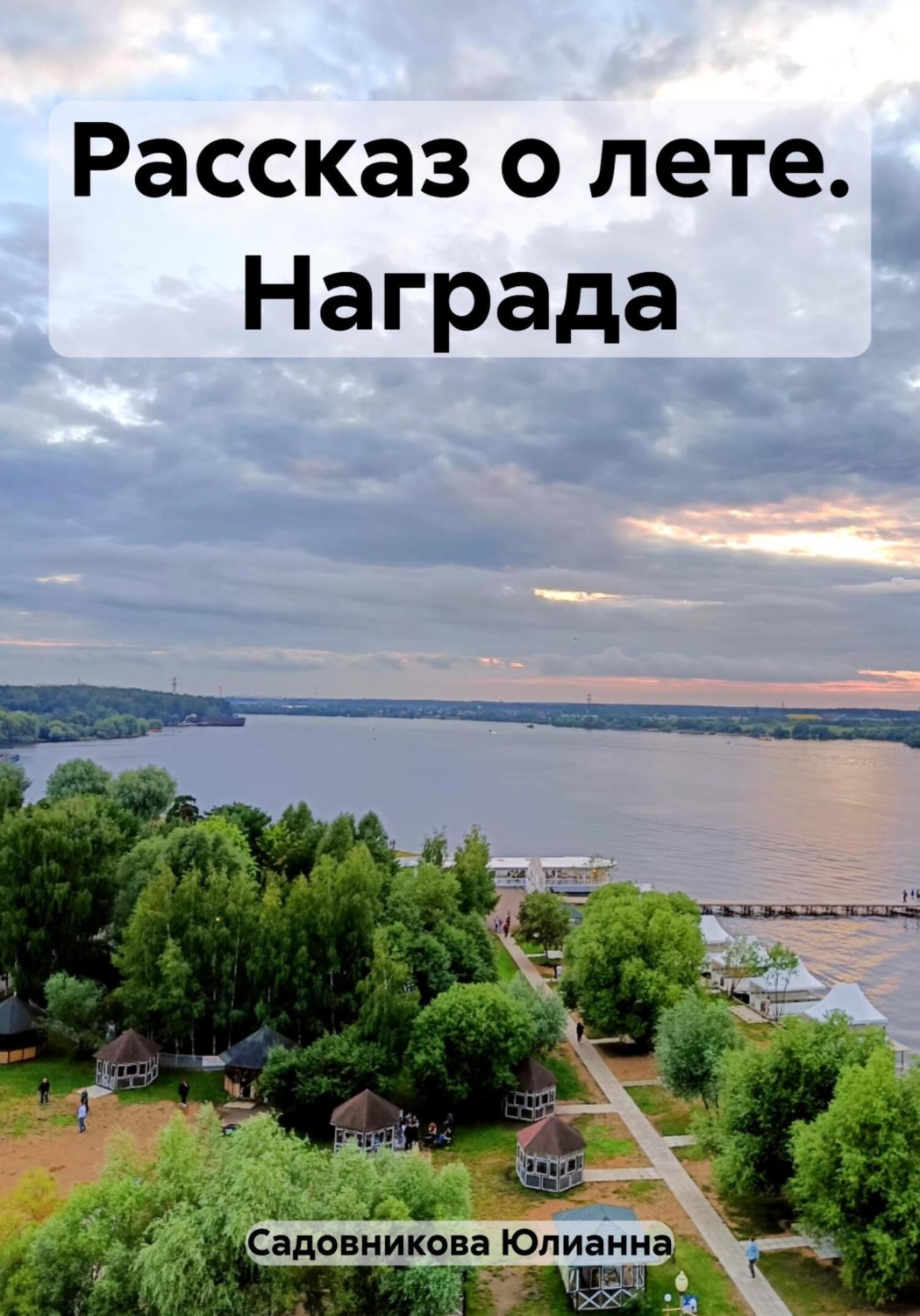 Обложка книги «Рассказ о лете. Награда»