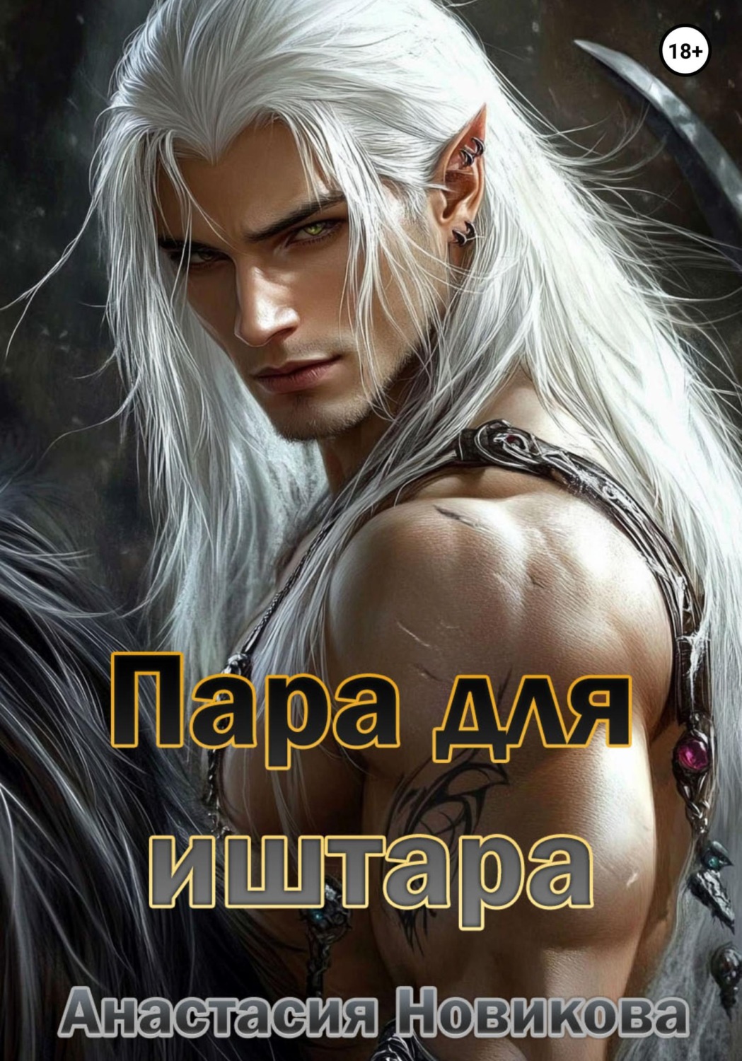 Обложка книги «Пара для иштара»