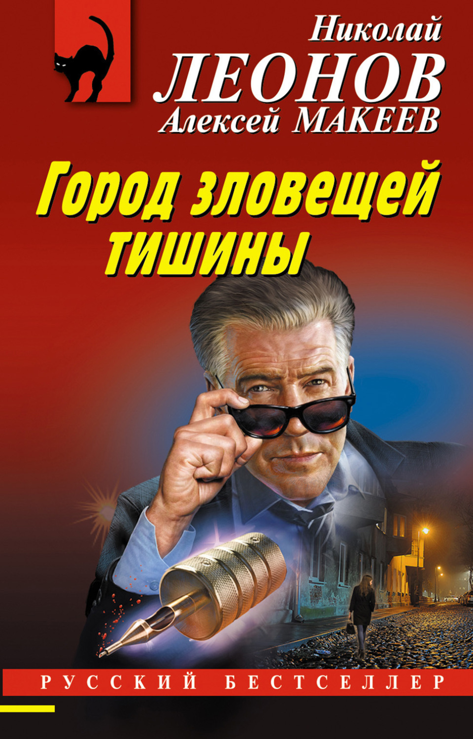 Обложка книги «Город зловещей тишины»