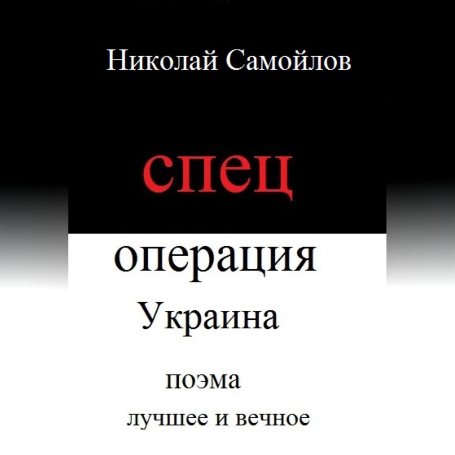 Обложка книги «Спецоперация Украина»