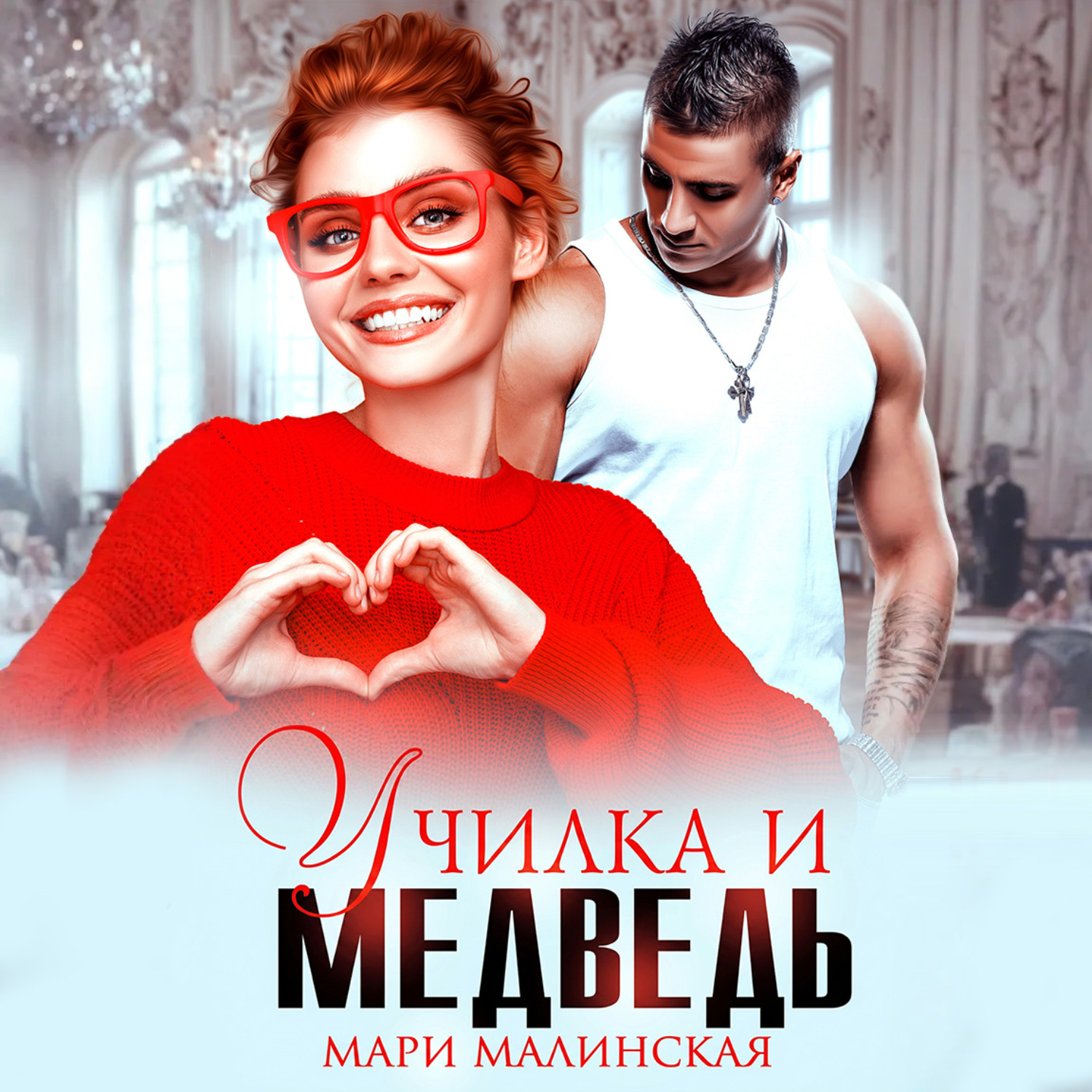 Обложка книги «Училка и медведь»