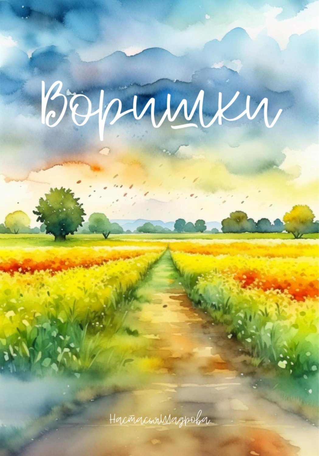 Обложка книги «Воришки»