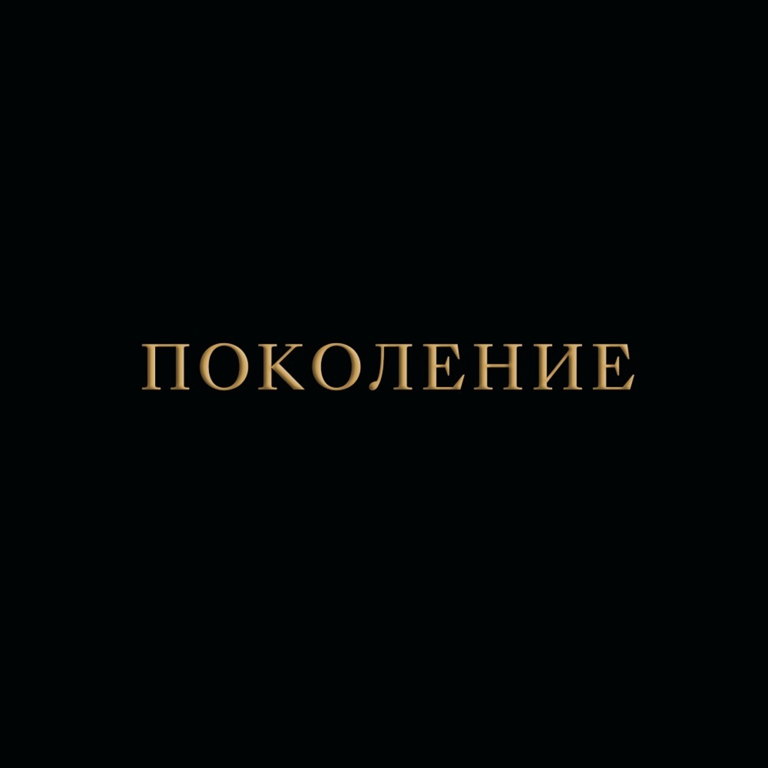 Обложка книги «Поколение»