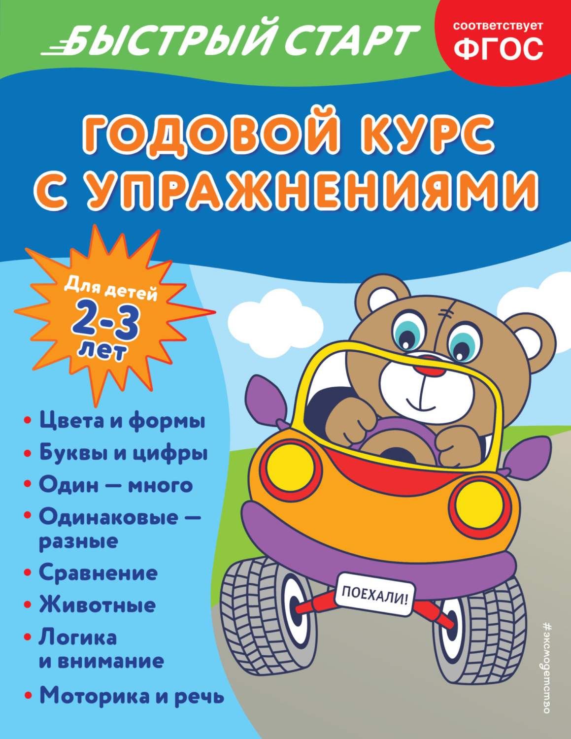 Обложка книги «Годовой курс с упражнениями. Для детей 2-3 лет»
